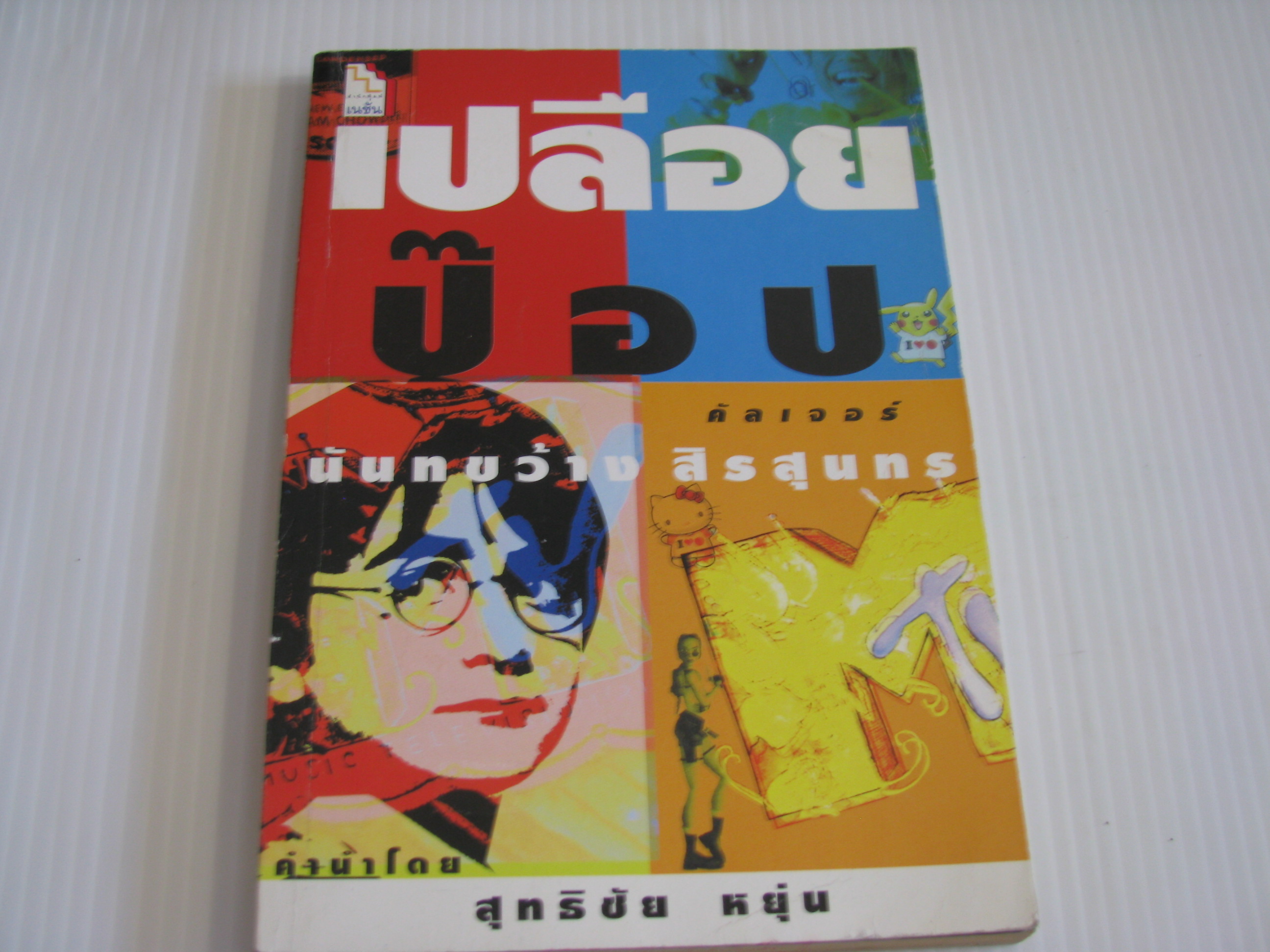 เปลือยป๊อปคัลเจอร์ นันทขว้าง สิรสุนทร เขียน***สินค้าหมด***