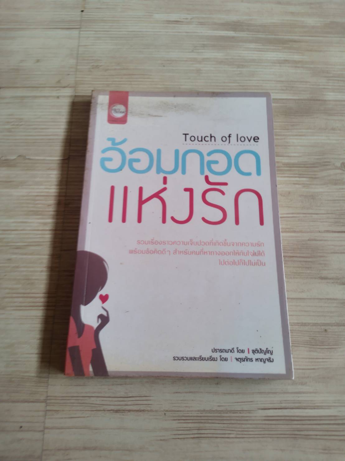 อ้อมกอดแห่งรัก Touch of love โดย ชุติปัญโญ รวบรวมและเรียบเรียงโดย จตุรภัทร หาญจริง