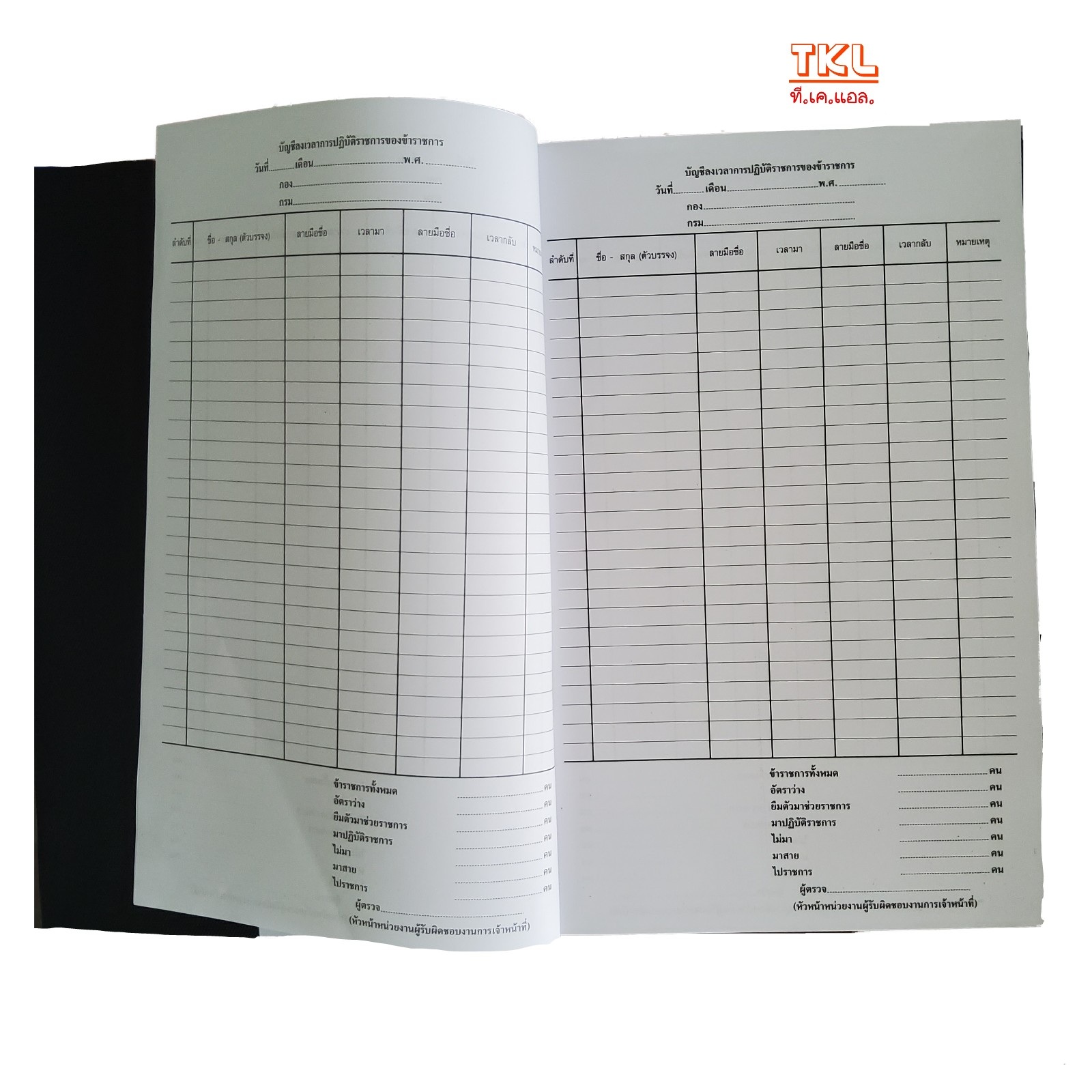 สมุดลงเวลาราชการ หน้าเดียว