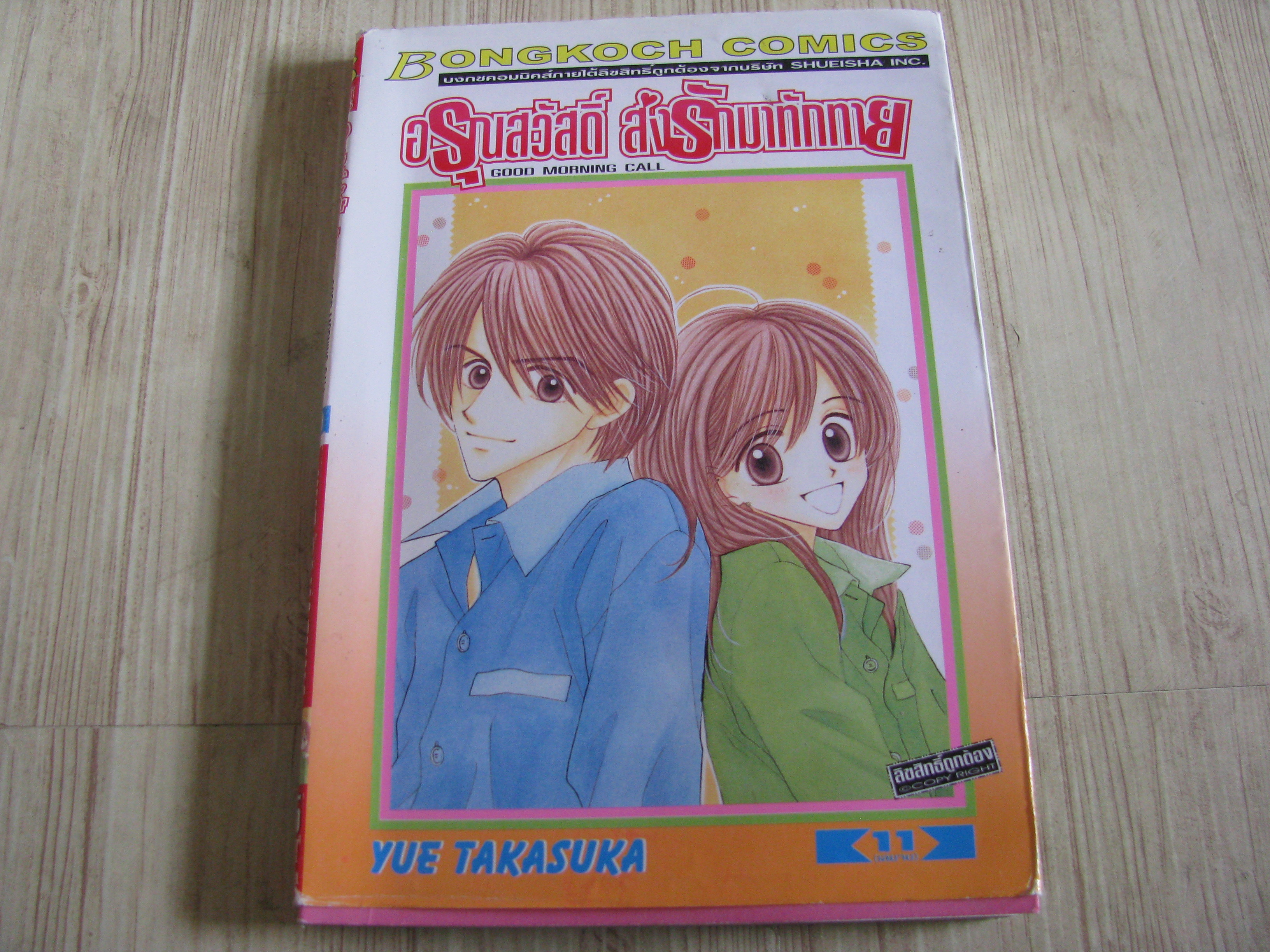 อรุณสวัสดิ์ ส่งรักมาทักทาย ครบชุด 11 เล่มจบ Yue Takasuka ้เขียน (สภาพหนังสือบ้าน)