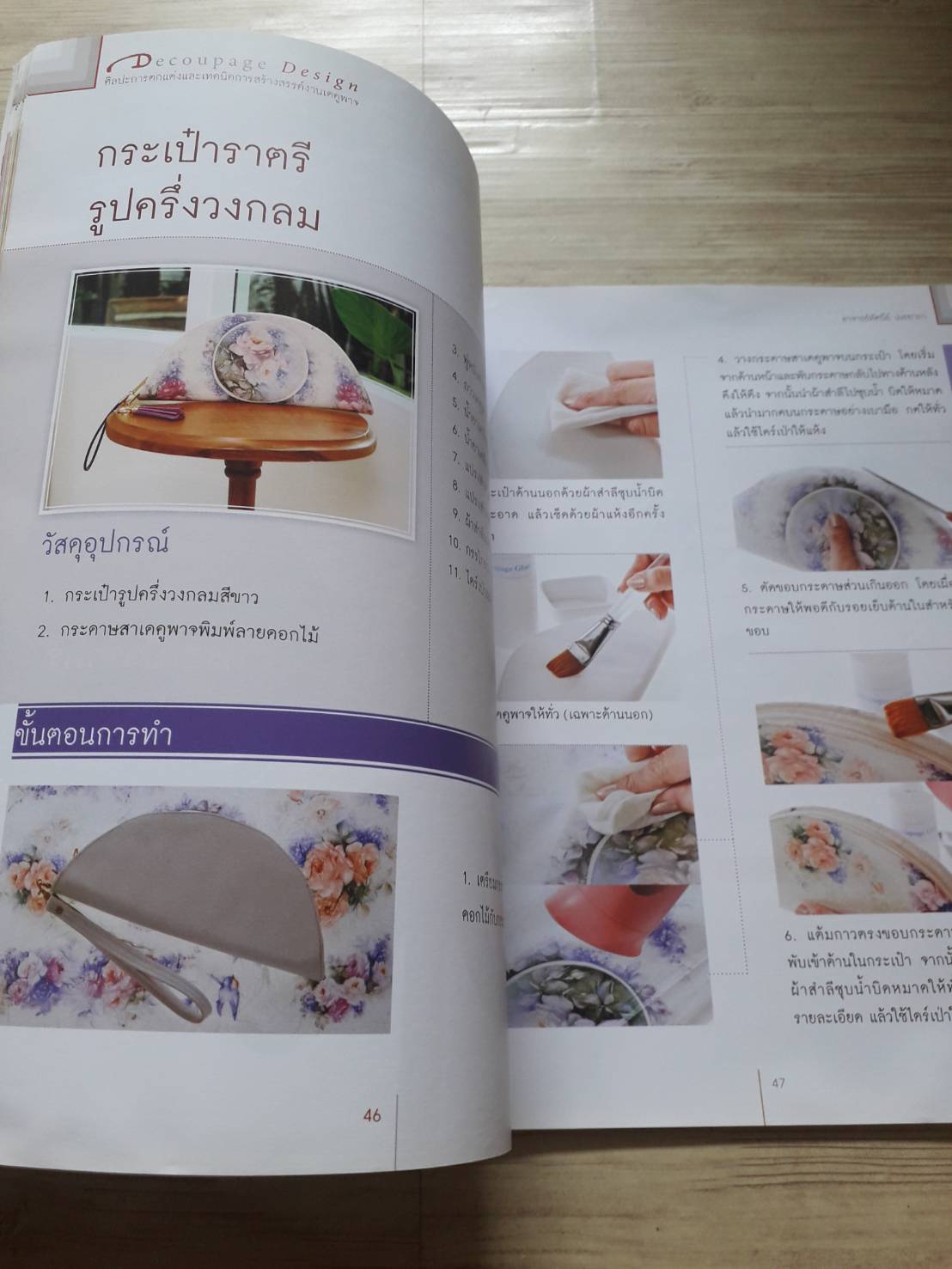 ศิลปะการตกแต่งและเทคนิคการสร้างสรรค์งานเดคูพาจ โดย อาจารย์ทัศนีย์ เมธยาภา