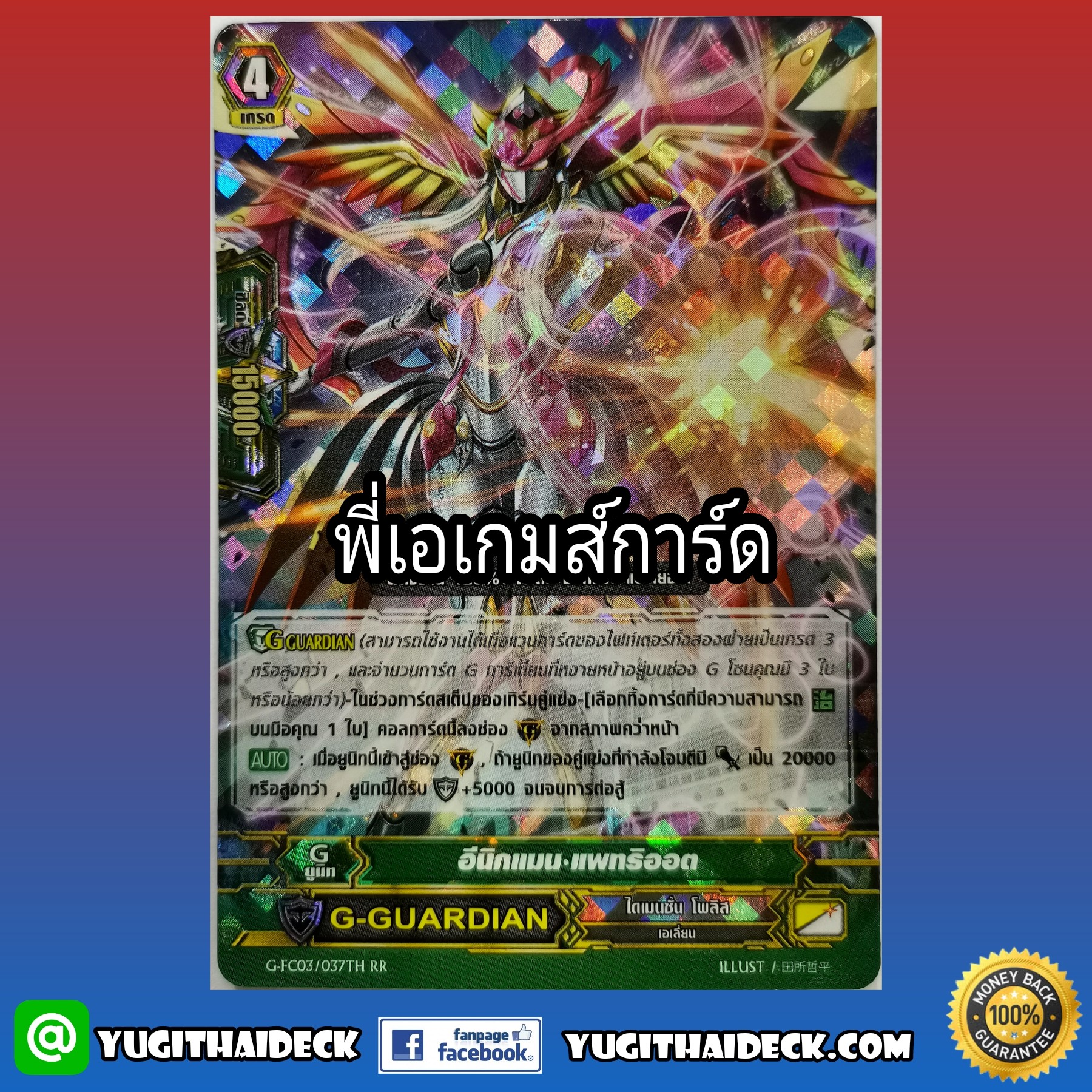 แวนการ์ดแยกใบ G-FC03-037TH RR อีนิคแมน แพทธิออต