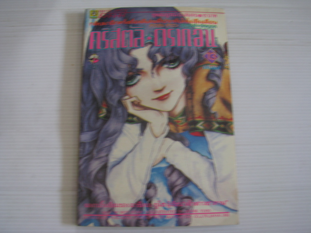 คริสตัลดรากอน เล่ม 13 ( เล่มจบ ) อาชิเบะ ยูโฮ เขียน ***สินค้าหมด***