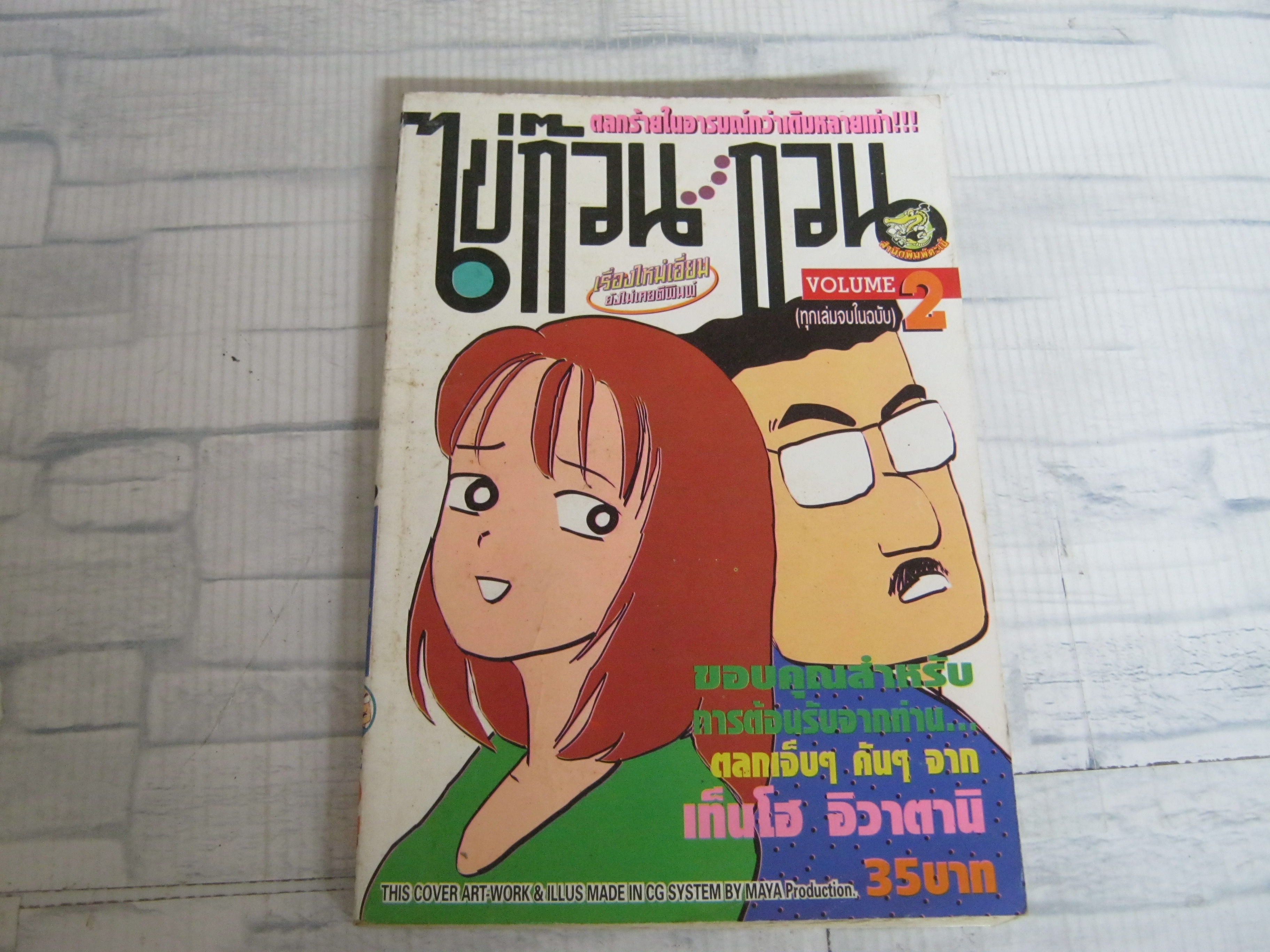ไข่ก๊วนกวน เล่ม 2 จบในฉบับ***สินค้าหมด***