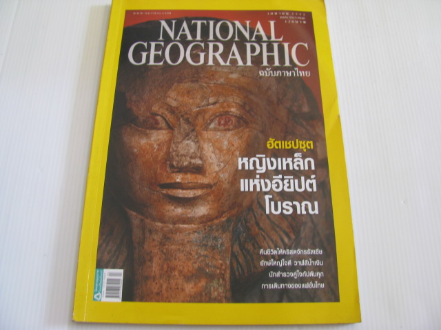NATIONAL GEOGRAPHIC ฉบับภาษาไทย เมษายน 2552 ฮัตเชปซุต หญิงเหล็กแห่งอียิปต์โบราณ***สินค้าหมด***