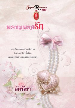 E - book / พรหมพยศรัก / อัคนียา