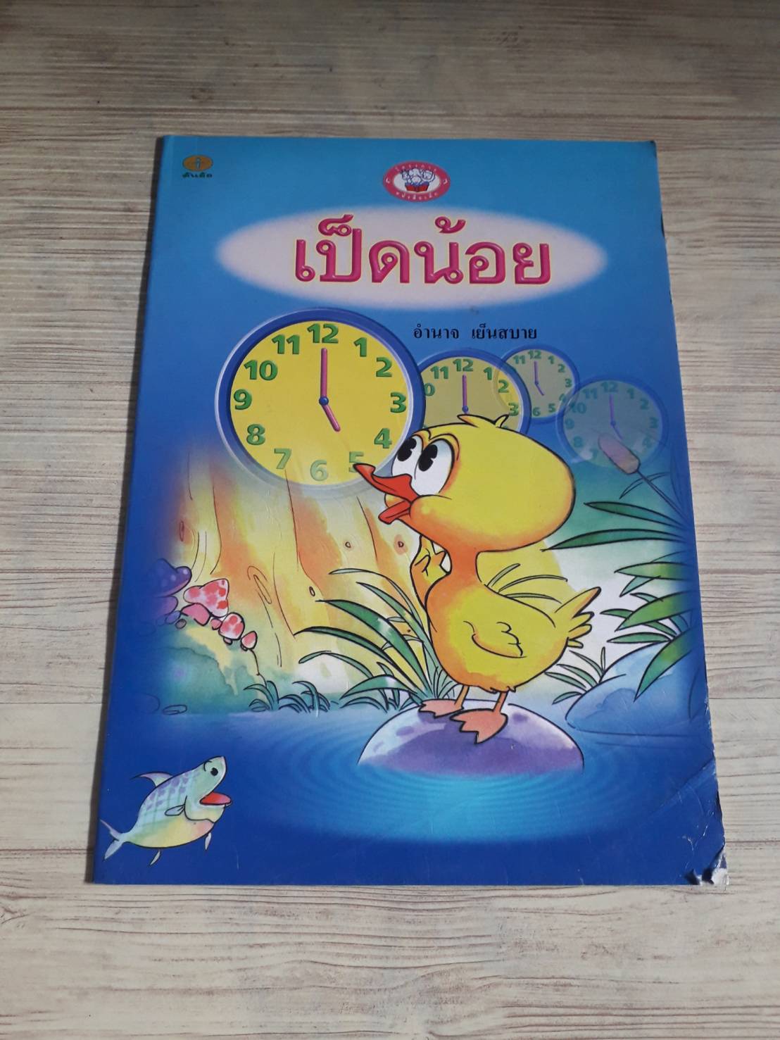 เป็ดน้อย อำนาจ เย็นสบาย เรื่อง บ้านเด็ก ภาพ***สินค้าหมด***