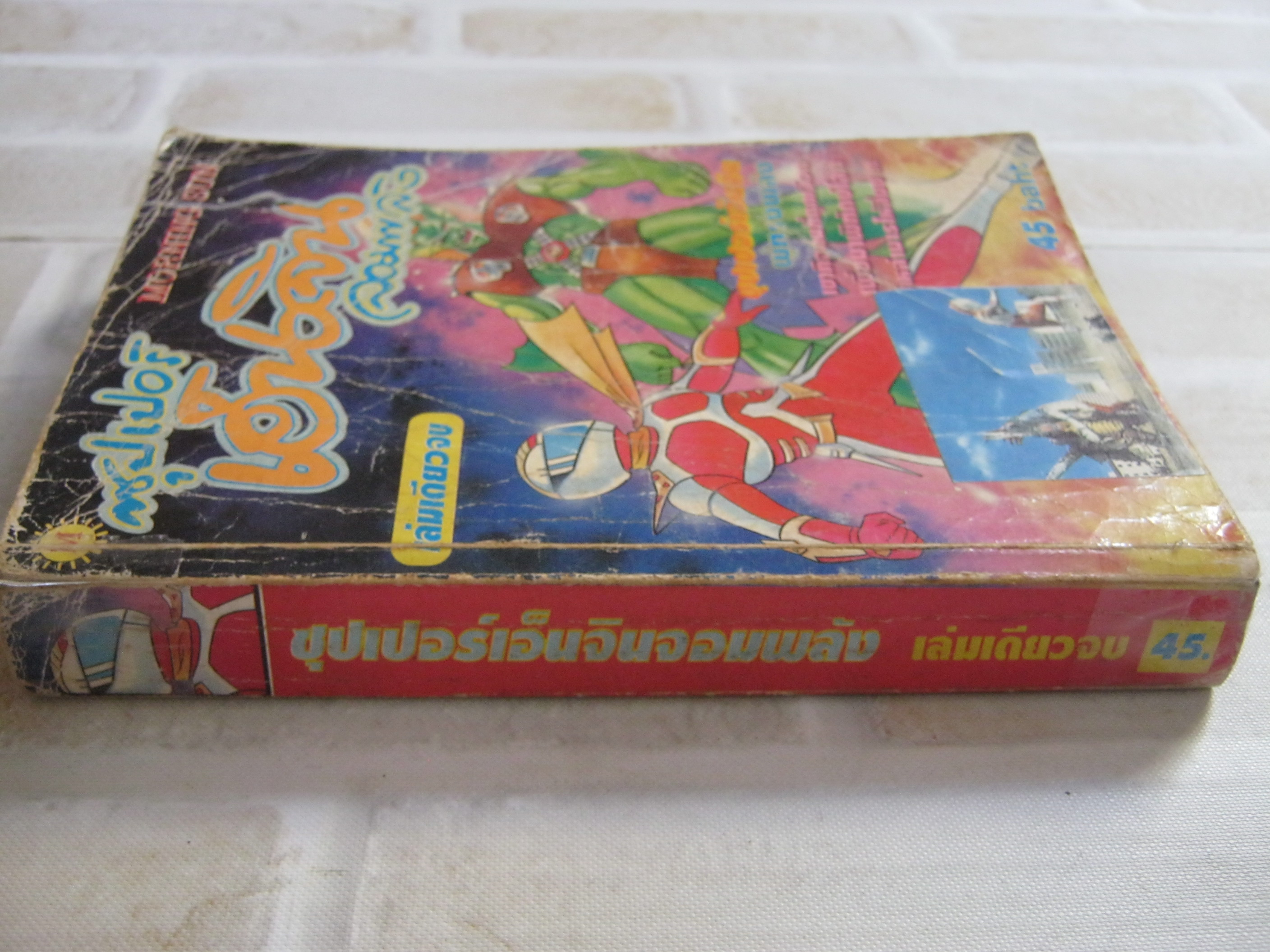 ซุปเปอร์เอ็นจินจอมพลัง เล่มเดียวจบ