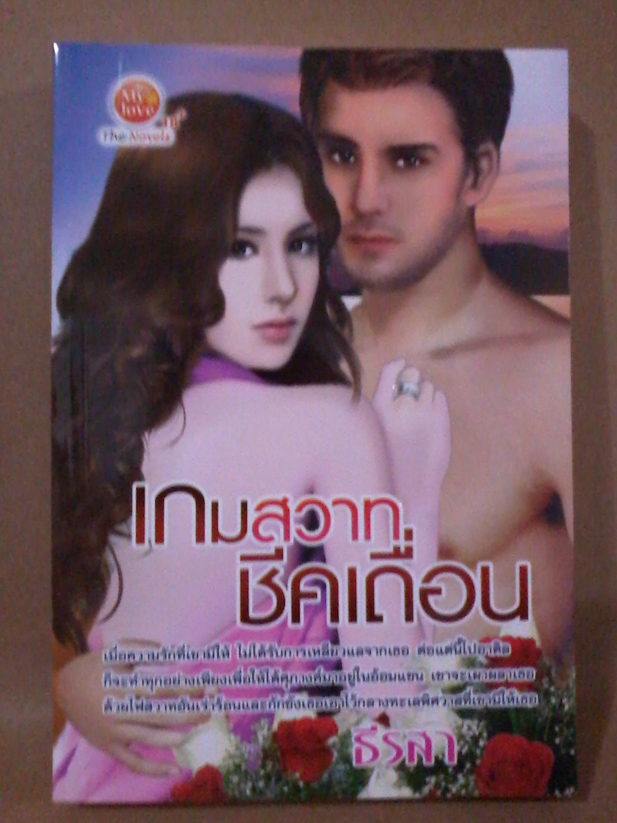 เกมสวาทชีคเถื่อน / ธีรสา หนังสือใหม่ S