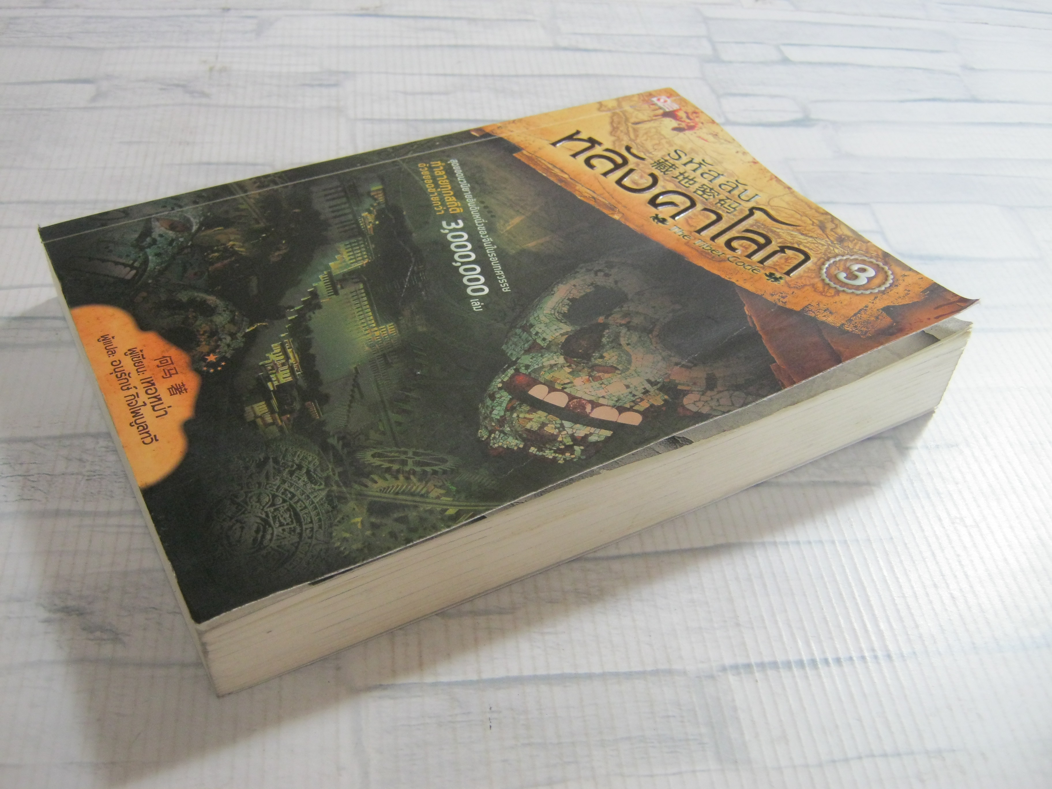 รหัสลับหลังคาโลก เล่ม 3 เหอหม่า เขียน อนุรักษ์ กิจไพบูลทวี แปล