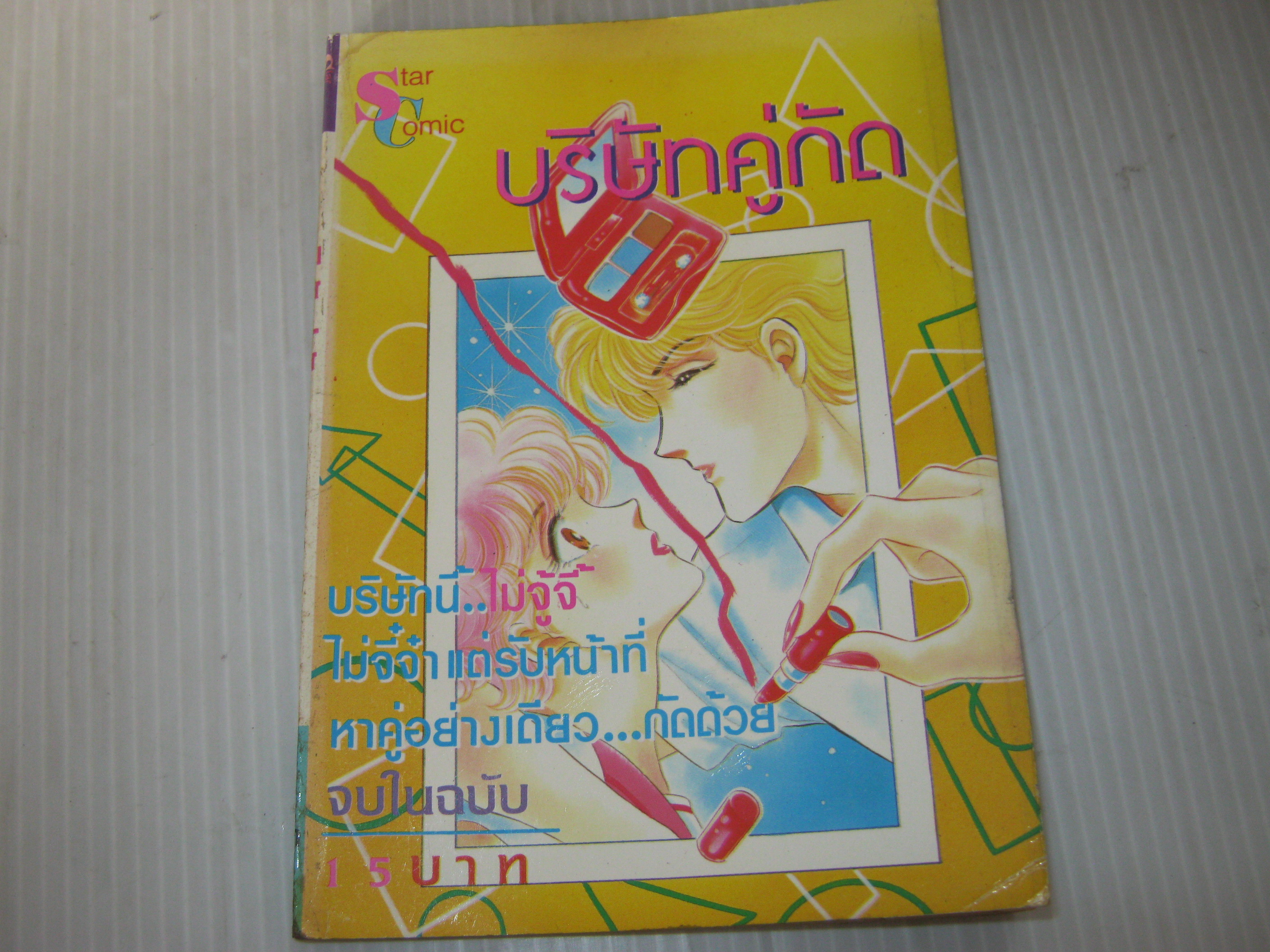 บริษัทคู่รัก จบในฉบับ