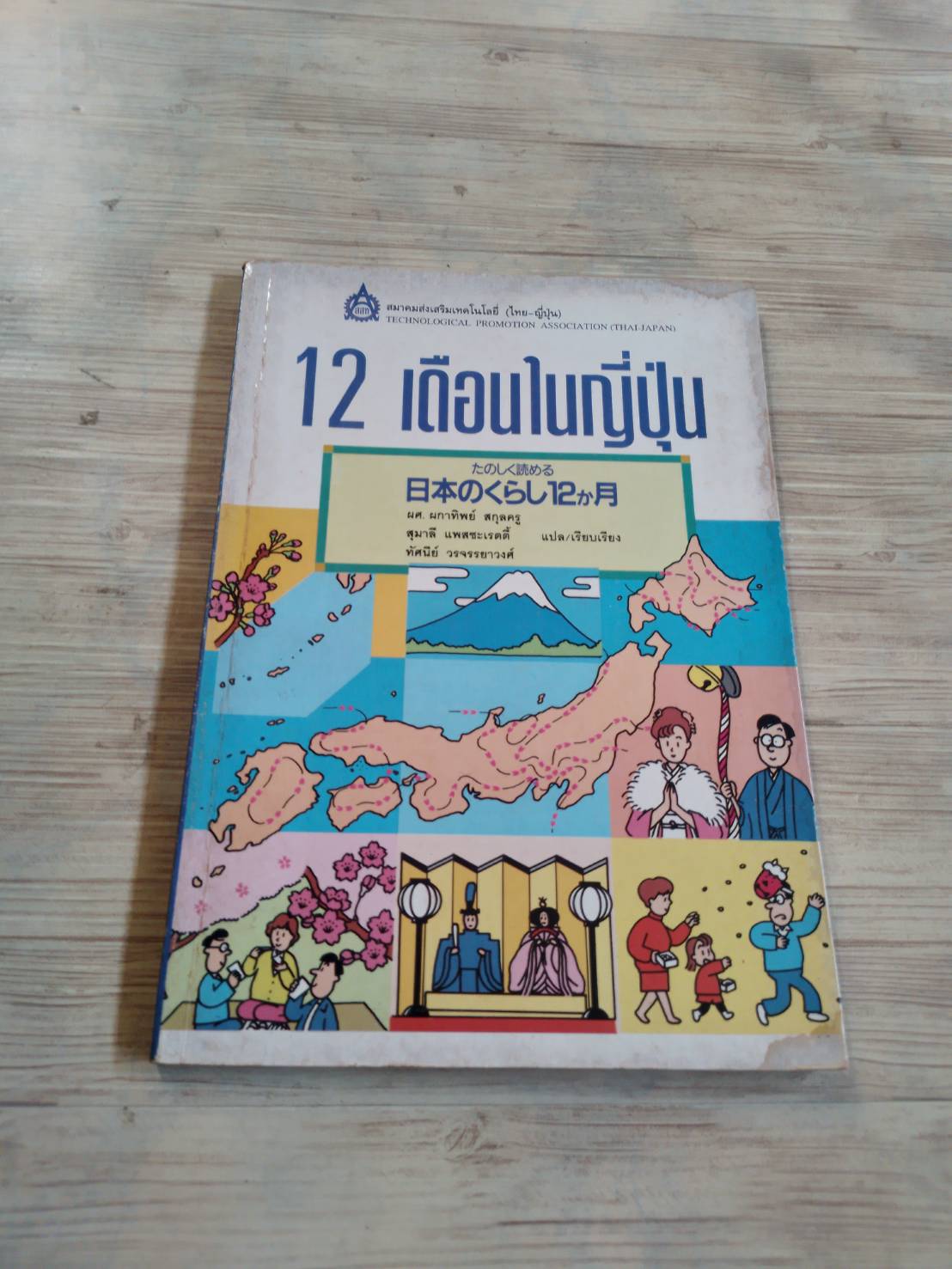 12 เดือนในญี่ปุ่น Kokusai Nihongo Kenkyosho เรียบเรียง ผศ.ผกาทิพย์ สกุลครูและคณะ แปลและเรียบเรียง***สินค้าหมด***