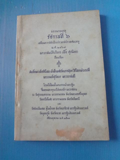 จดหมายเหตุ รัชกาลที่ 6 เสด็จพระราชดำเนินประพาสประเทศมะลายู พ.ศ. 2467 พระยาสมบัติบริหาร (เอื้อ ศุภมิตร) เรียบเรียง พิมพ์ในงานถวายผ้าพระกฐินพระราชทาน เมื่อ พ.ศ. 2511
