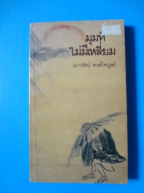 มุมที่ไม่มีเหลี่ยม โดย เนาวรัตน์ พงษ์ไพบูลย์ พิมพ์ครั้งที่หนึ่ง