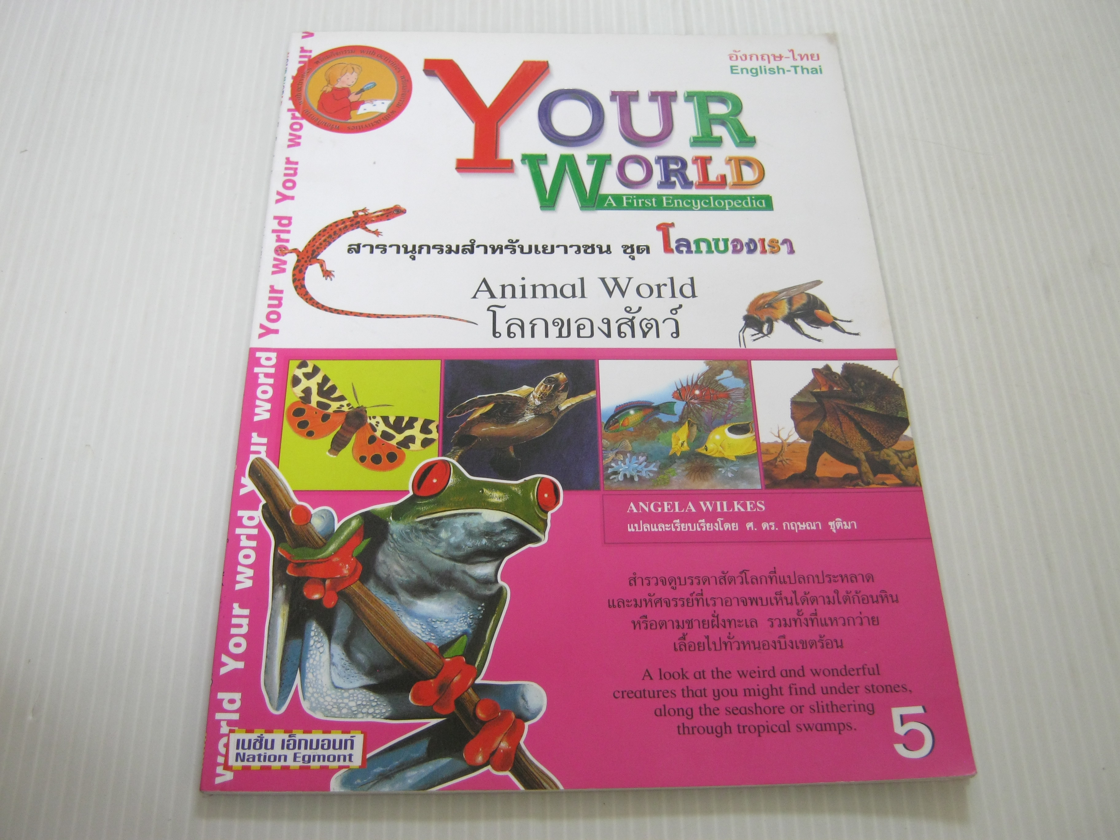 สารานุกรมสำหรับเยาวชน ชุด โลกของเรา โลกของสัตว์ (Animal World) Angela Wilkes เขียน ศ.ดร.กฤษณา ชุติมา แปล***สินค้าหมด***