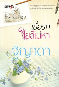 E-book เยื่อรักใยสิเน่หา / ฐิญาดา Bestseller