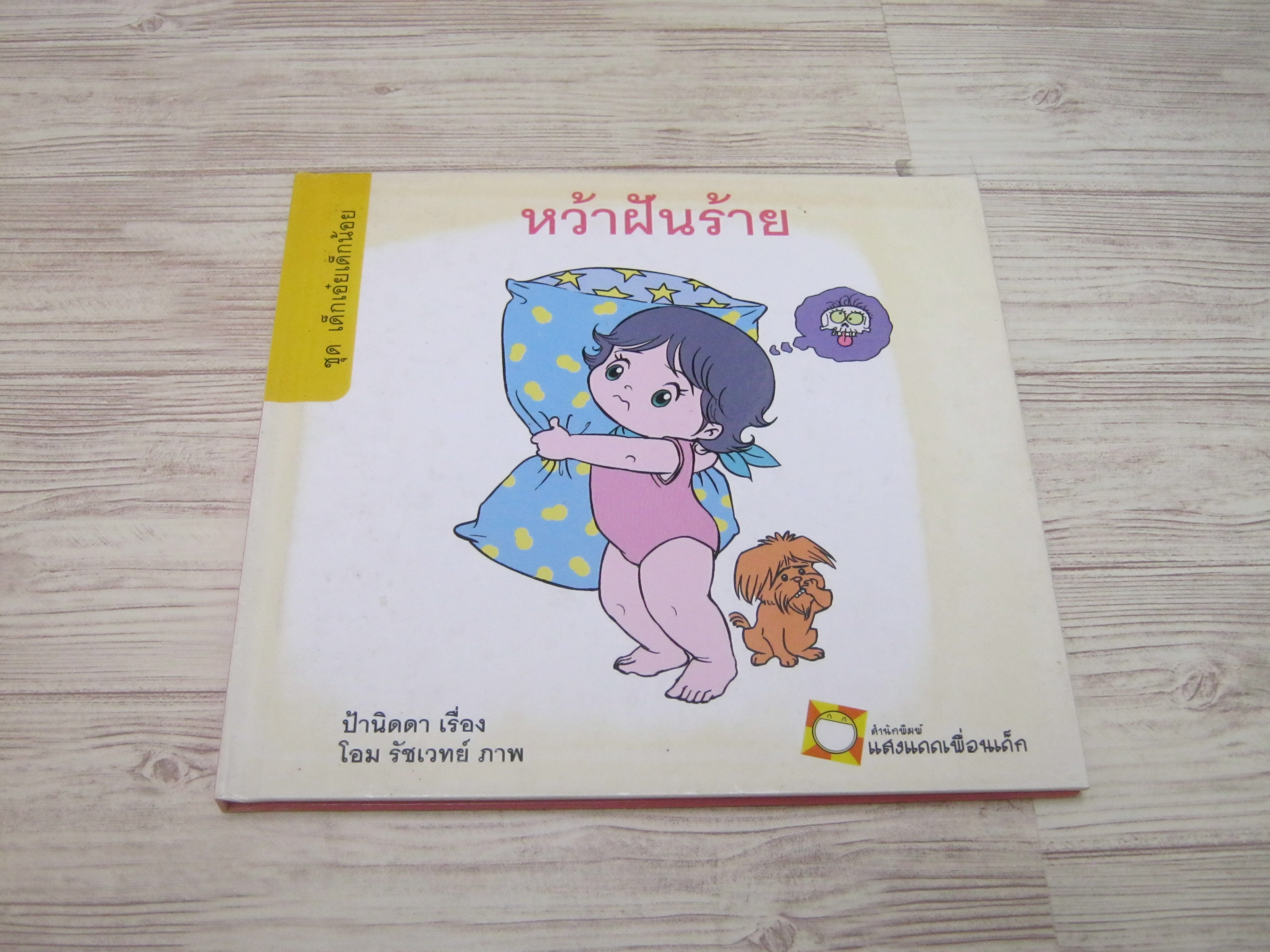 นิทานชุดเด็กเอ๋ยเด็กน้อย หว้าฝันร้าย ป้านิดดา เรื่อง โอม รัชเวทย์ ภาพ