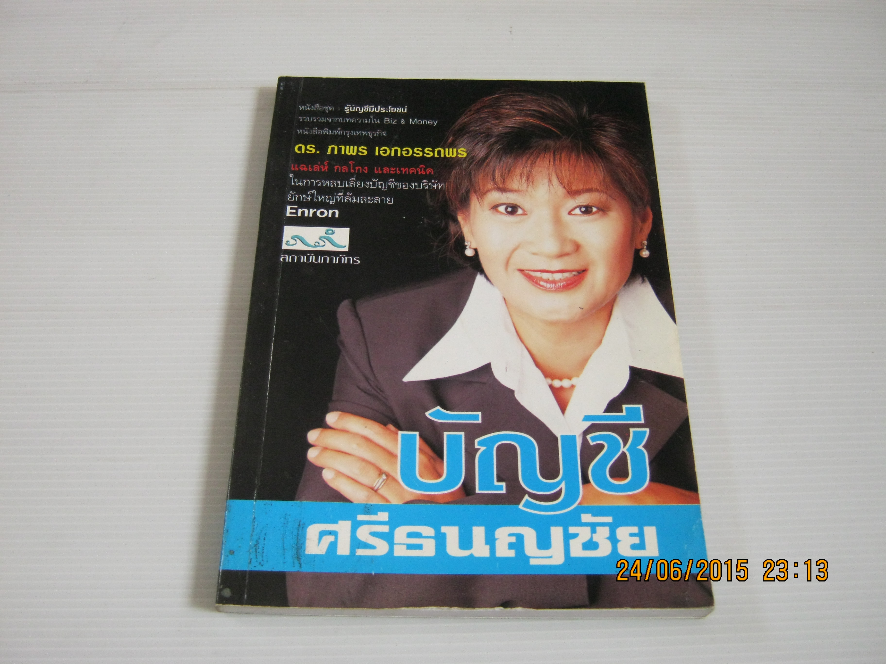 บัญชีศรีธนญชัย โดย ดร.ภาพร เอกอรรถพร***สินค้าหมด***