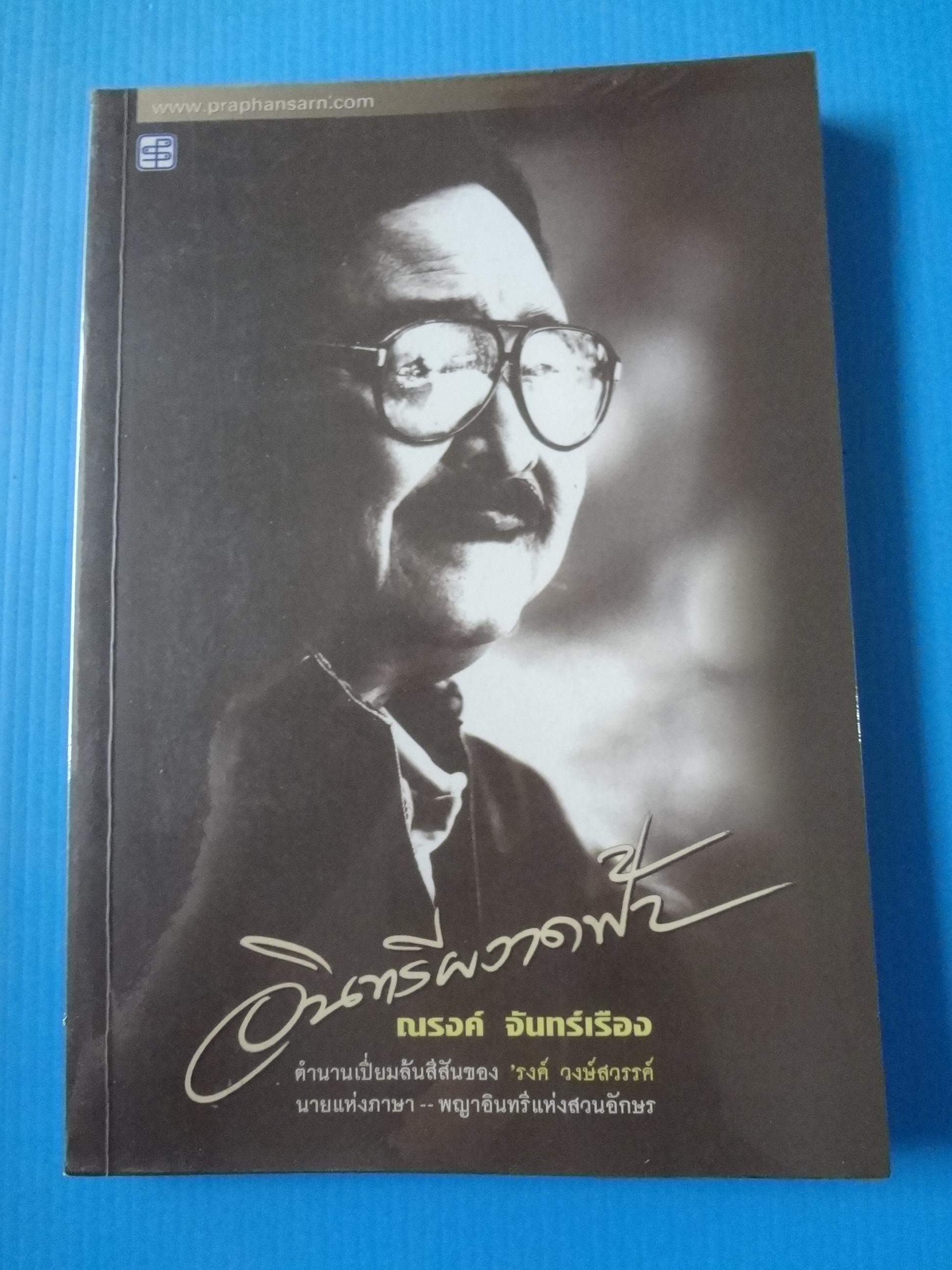 อินทรีผงาดฟ้า โดย ณรงค์ จันทร์เรือง พิมพ์ครั้งแรก พ.ค. 2552