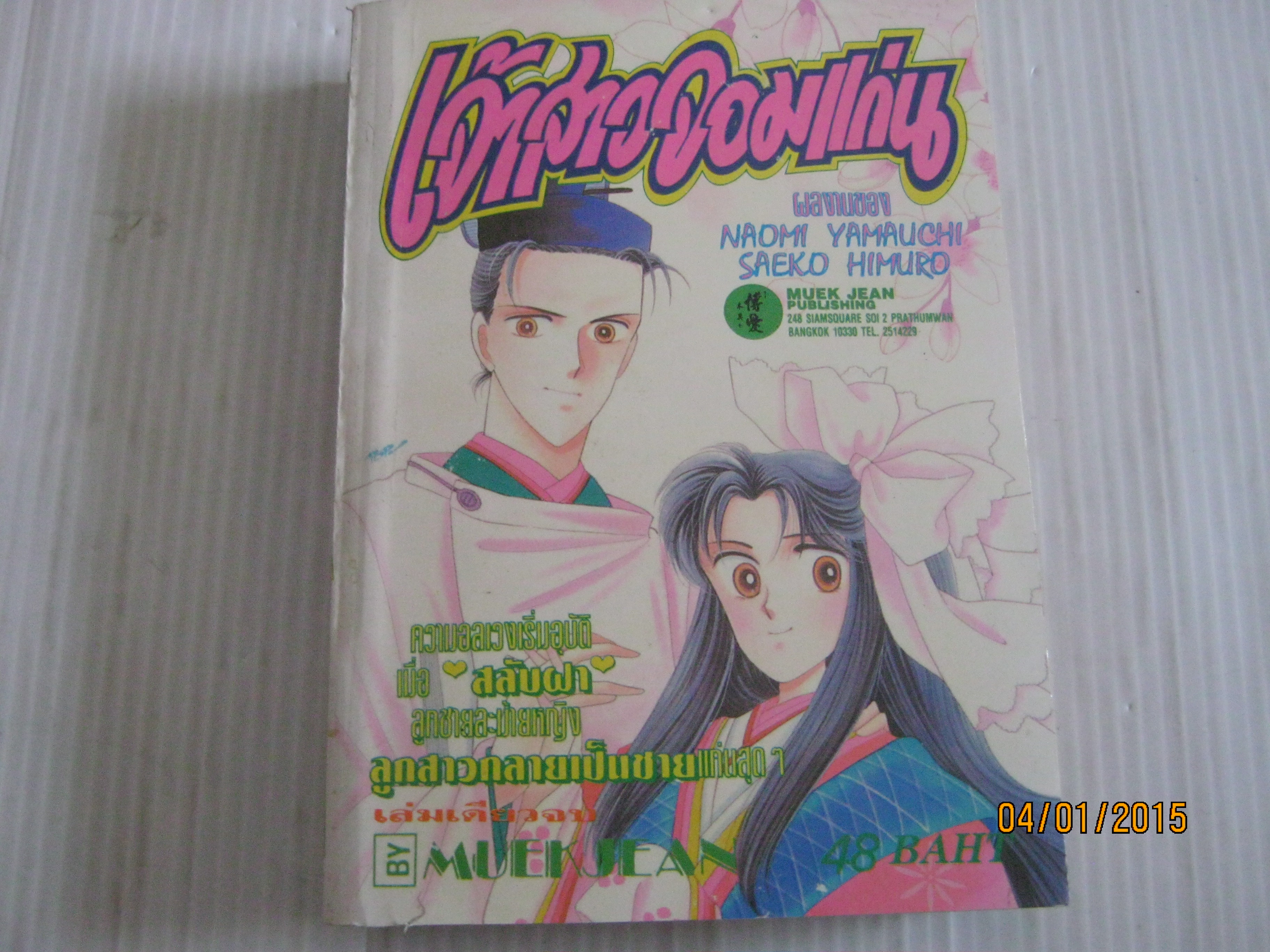 เจ้าสาวจอมแก่น เล่มเดียวจบ Naomi Yamauchi - Saeko Himuro เขียน ***สินค้าหมด***