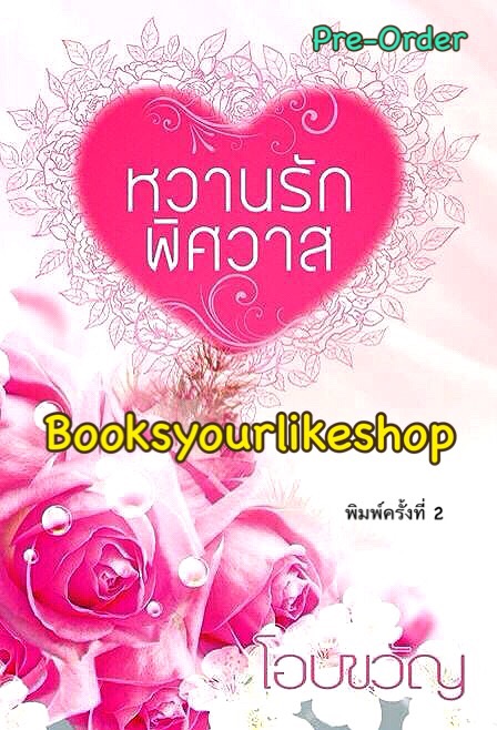 หวานรักพิศวาส พิมพ์ครั้งที่ 2 / โอบขวัญ หนังสือใหม่ทำมือ *** ติด Bestseller E-book***สนุกค่ะ ***