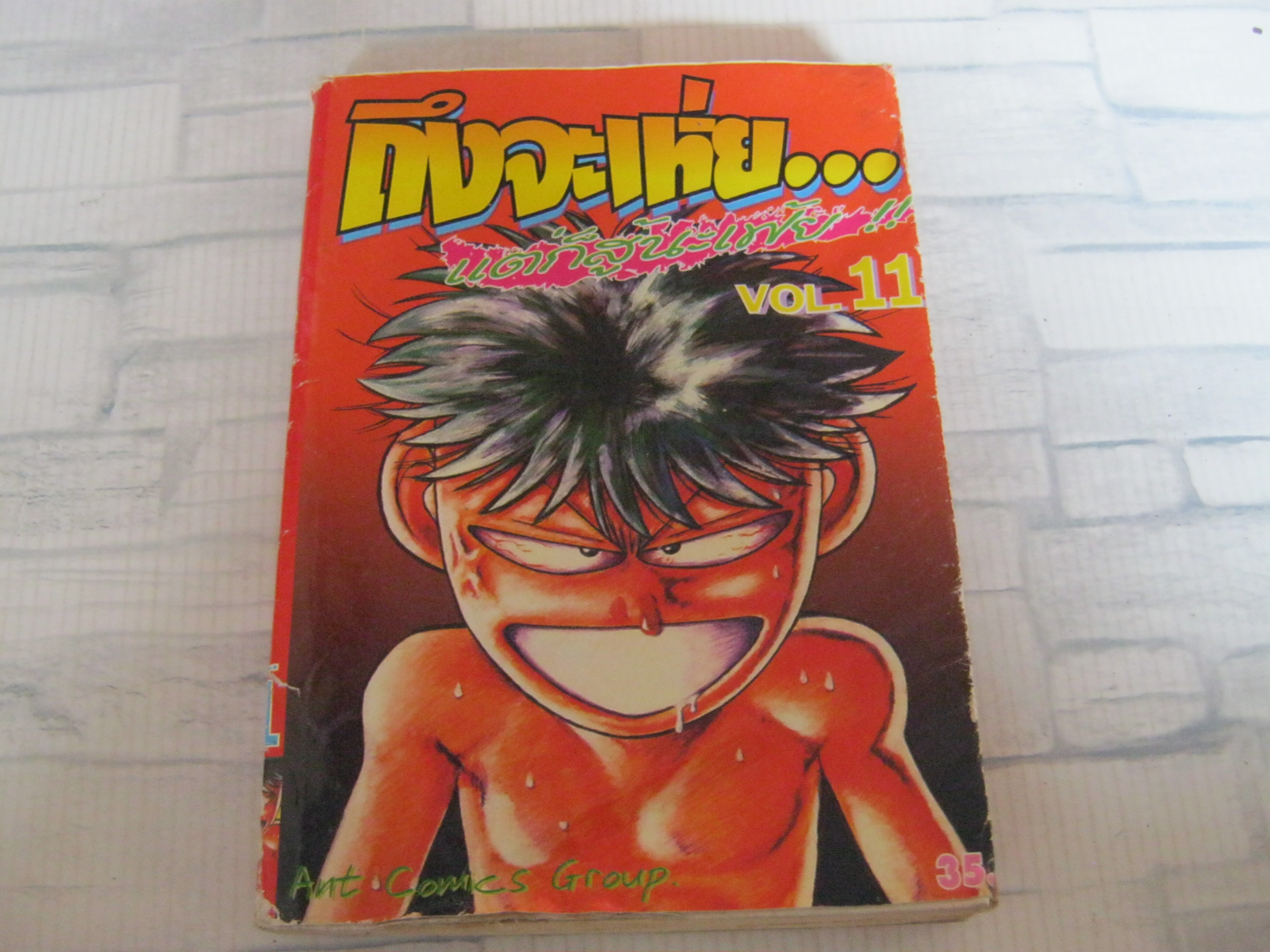ถึงจะเห่ยแต่ก็สู้นะเฟ้ย เล่ม 11