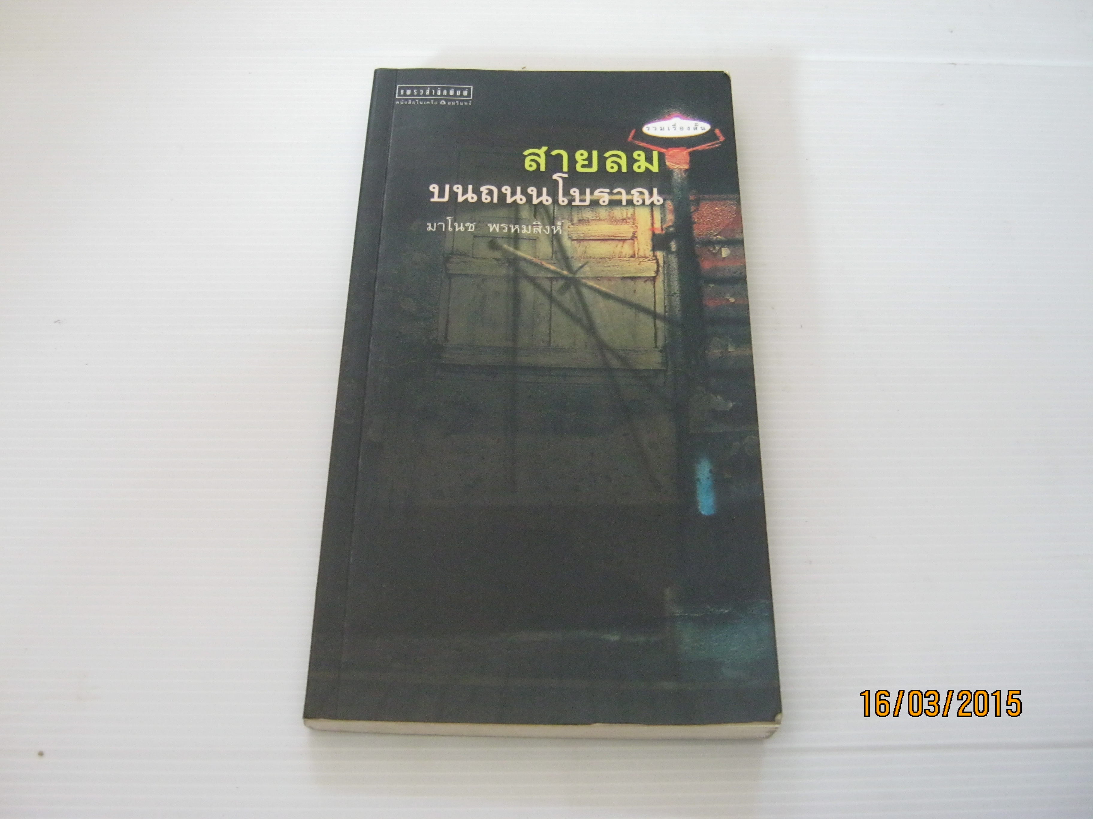 รวมเรื่องสั้น สายลมบนถนนโบราณ มาโนช พรหมสิงห์ เขียน***สินค้าหมด***