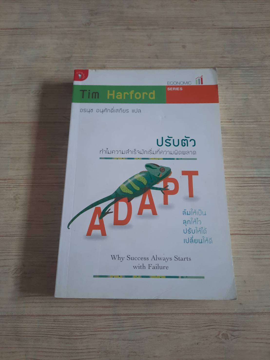 ปรับตัว ทำไมความสำเร็จมักเริ่มที่ความผิดพลาด (Adapt : Why Success Always Starts with Failure) Tim Harford เขียน อรนุช อนุศักดิ์เสถียร แปล***สินค้าหมด***