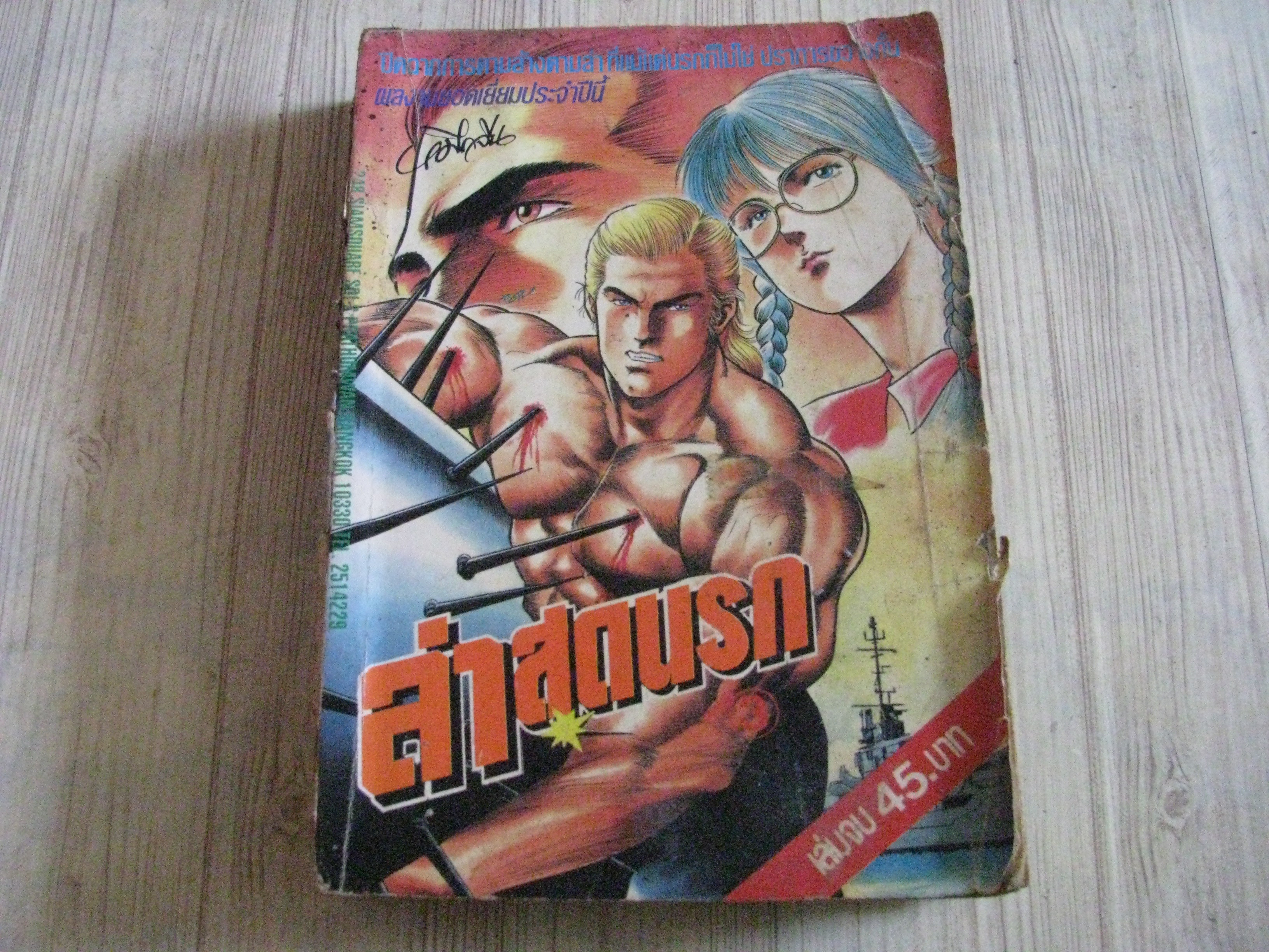 ล่าสุดนรก เล่ม 3 เล่มจบ***สินค้าหมด***