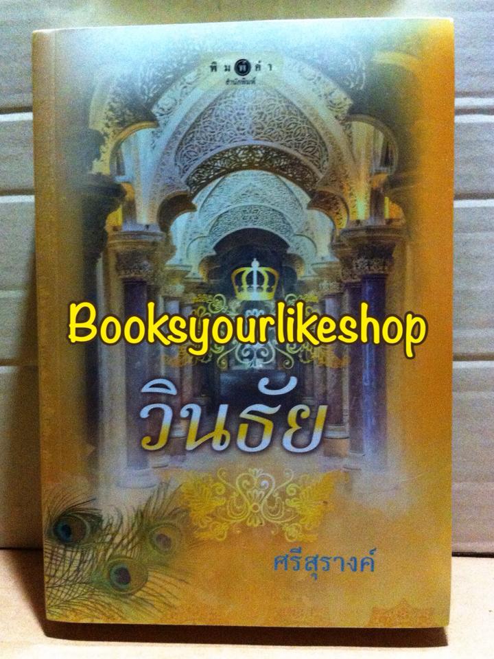 วินธัย / ศรีสุรางค์ สนพ.พิมพ์คำ หนังสือใหม่ *** สนุกมาก ***