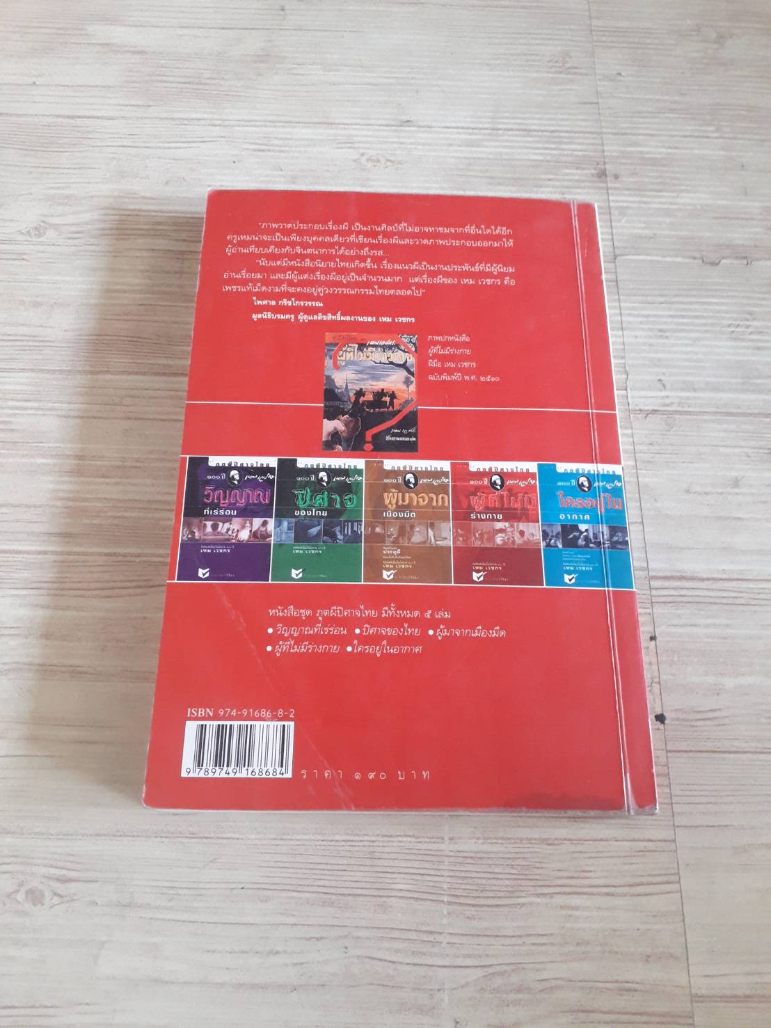 หนังสือชุด ภูตผีปีศาจไทย ตอน ผู้ที่ไม่มีร่างกาย จัดพิมพ์เนื่องในโอกาส 100 ปี เหม เวชกร***สินค้าหมด***