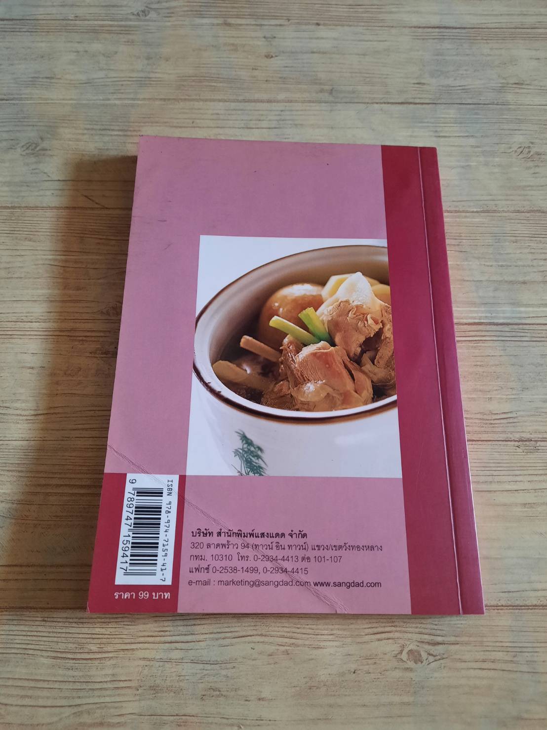 กับข้าวจานเป็ด ไก่ รวบรวมโดย สำนักพิมพ์แสงแดด