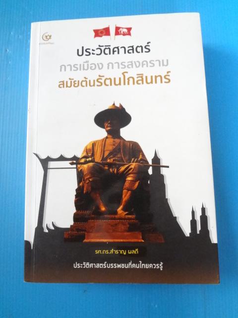 ประวัติศาสตร์ การเมือง การสงคราม สมัยต้นรัตนโกสินทร์ โดย รศ.ดร.สำราญ ผลดี พิมพ์ครั้งที่หนึ่ง