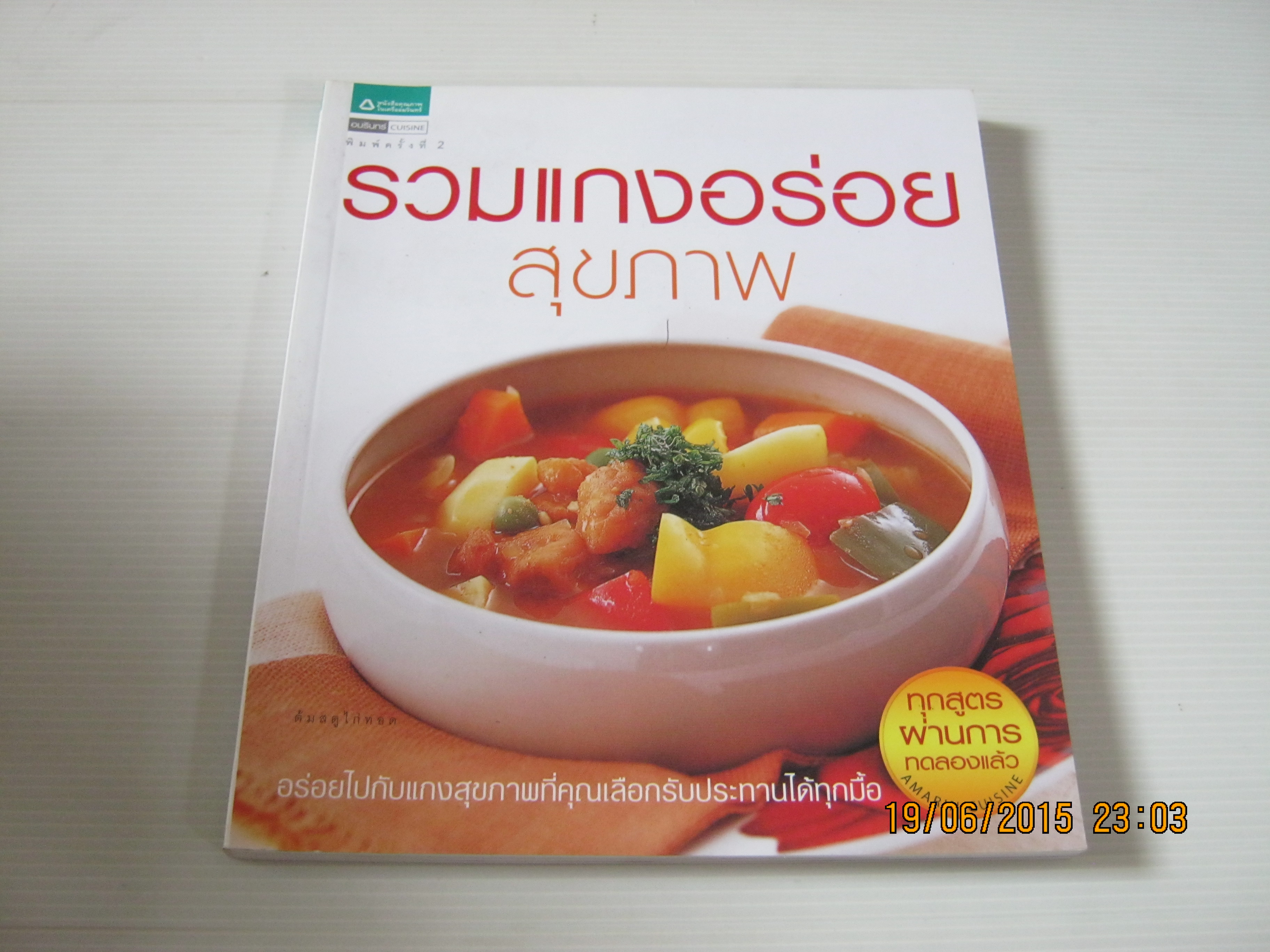 รวมแกงอร่อยสุขภาพ พิมพ์ครั้งที่ 2 โดย กองบรรณาธิการอมรินทร์ Cuisine***สินค้าหมด***