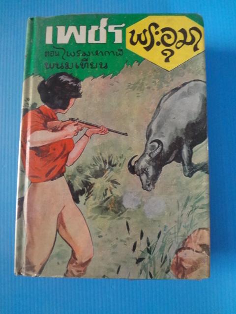 เพชรพระอุมา เล่ม 3 ตอน ไพรมหากาฬ พนมเทียน ปกแข็ง