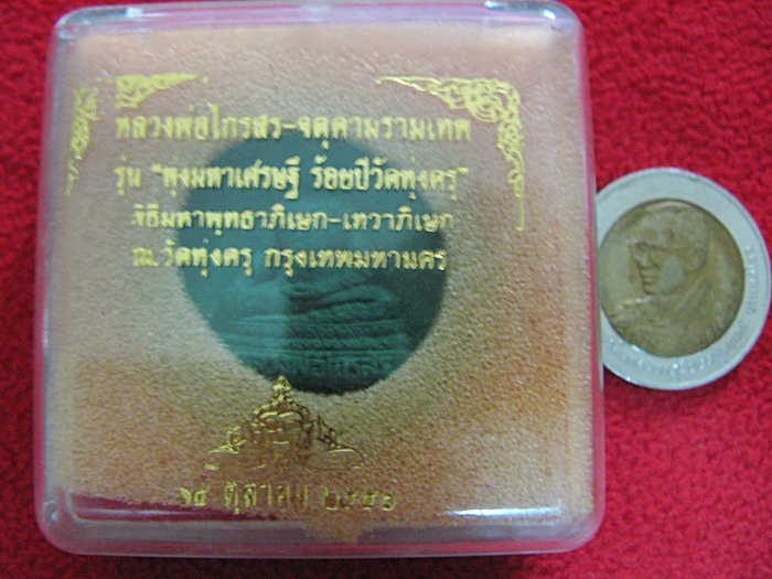 หลวงพ่อไกรสร-จตุคามรามเทพ รุ่น "ทุ่งมหาเศรษฐี ร้อยปีวัดทุ่งครุ" พิธีมหาพุทธาภิเษก-เทวาภิเษก ณ วัดทุ่งครุ กรุงเทพมหานคร พ.ศ.2550 พร้อมกล่องเดิมค่ะ