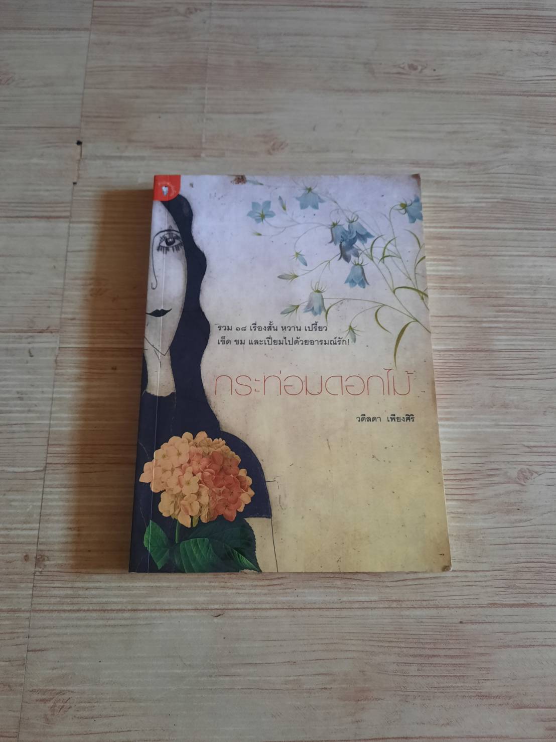 กระท่อมดอกไม้ วดีลดา เพียงศิริ เขียน***สินค้าหมด***