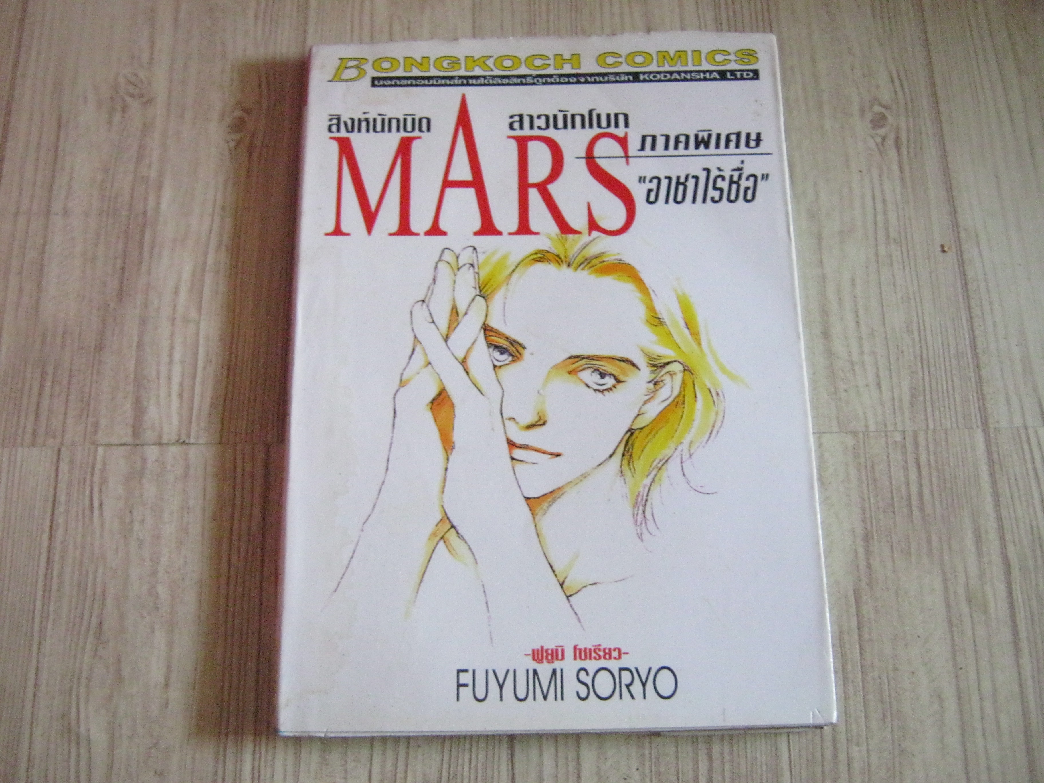 MARS สิงห์นักบิด สาวนักโบก ภาคพิเศษ "อาชาไร้ซื่อ " เล่มเดียวจบ***สินค้าหมด***
