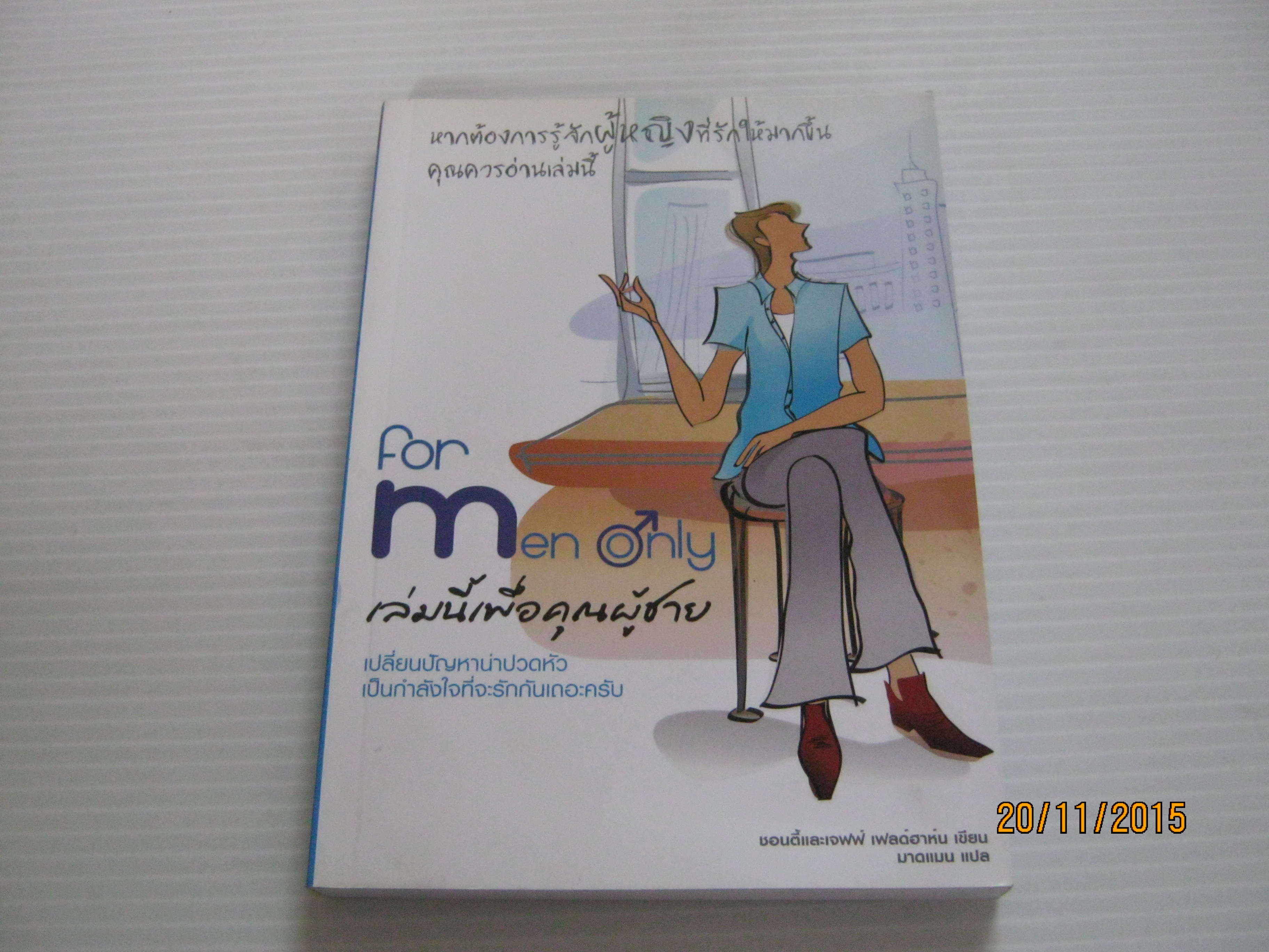 For Men Only เล่มนี้เพื่อคุณผู้ชาย ซอนดี้และเจฟฟ์ เฟลด์ฮาห์น เขียน มาดแมน แปล***สินค้าหมด***