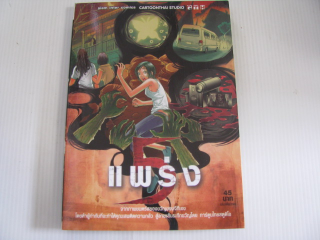5 แพร่ง เล่มเดียวจบ***สินค้าหมด***