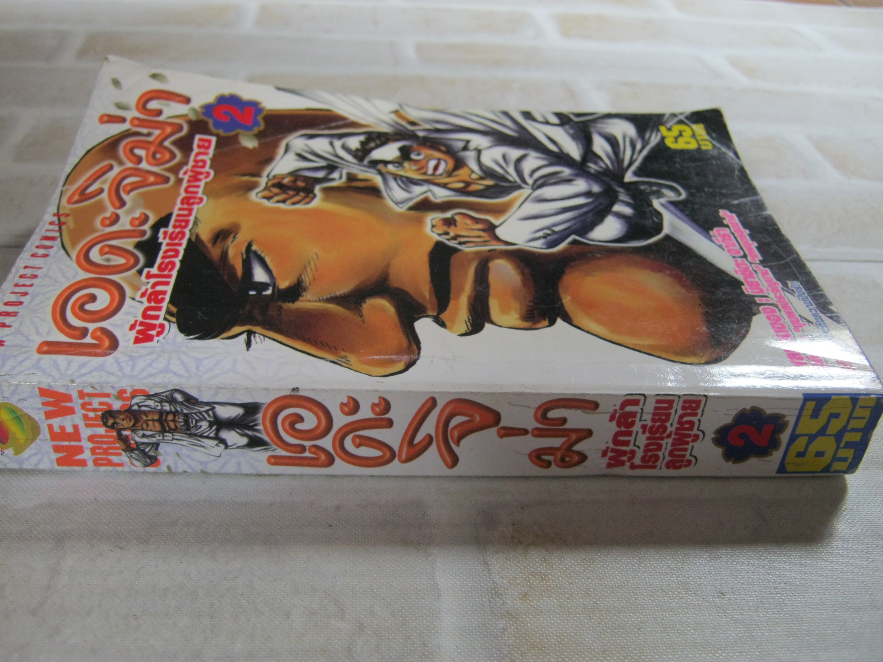 เอดะจืม่าผู้กล้าโรงเรียนลูกผู้ชาย เล่ม 2 มิยาชิตะ อากิร่า เขียน