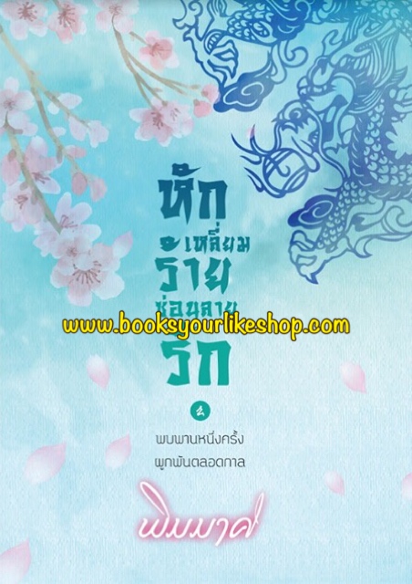 นิยายชุดหักเหลี่ยมร้ายซ่อนลายรัก 2 เล่มจบ รวม Boxset ,ผู้แต่งพิมมาศ,จีนโบราณ