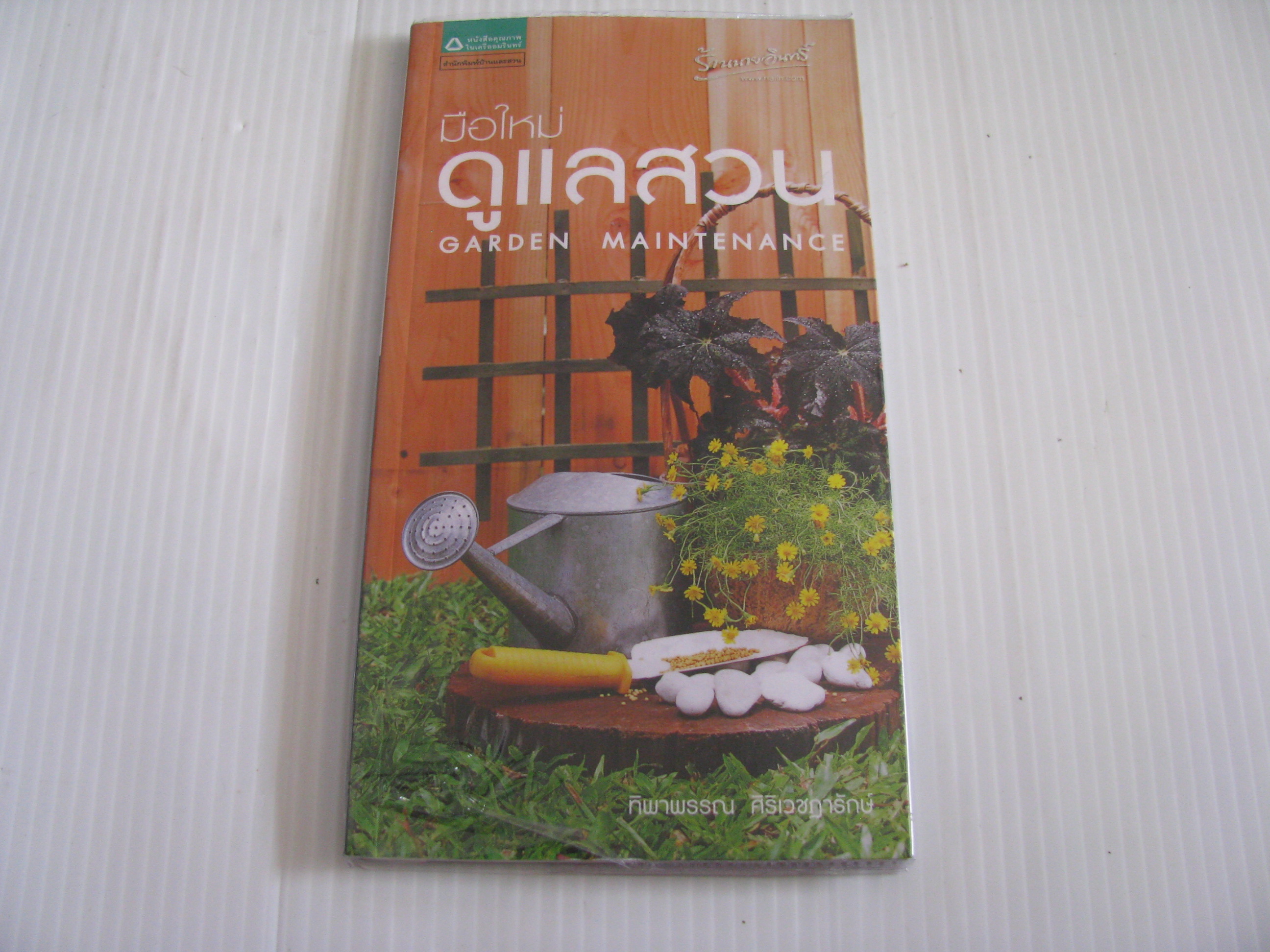 มือใหม่ดูแลสวน (Garden Maintenance) ทิพาพรรณ ศิริเวชฎารักษ์ เขียน***สินค้าหมด***