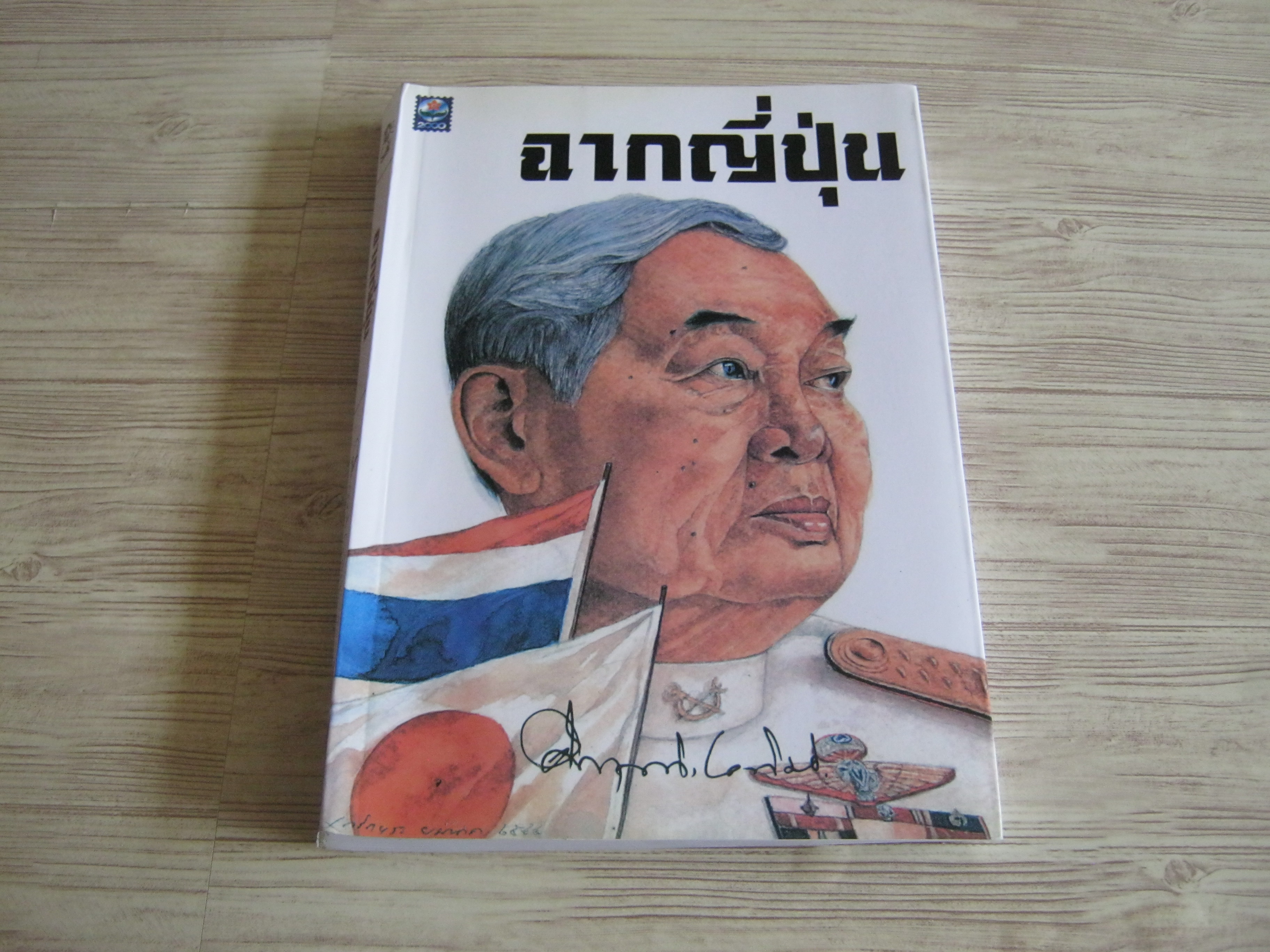 ฉากญี่ปุ่น ม.ร.ว.คึกฤทธิ์ ปราโมช เขียน