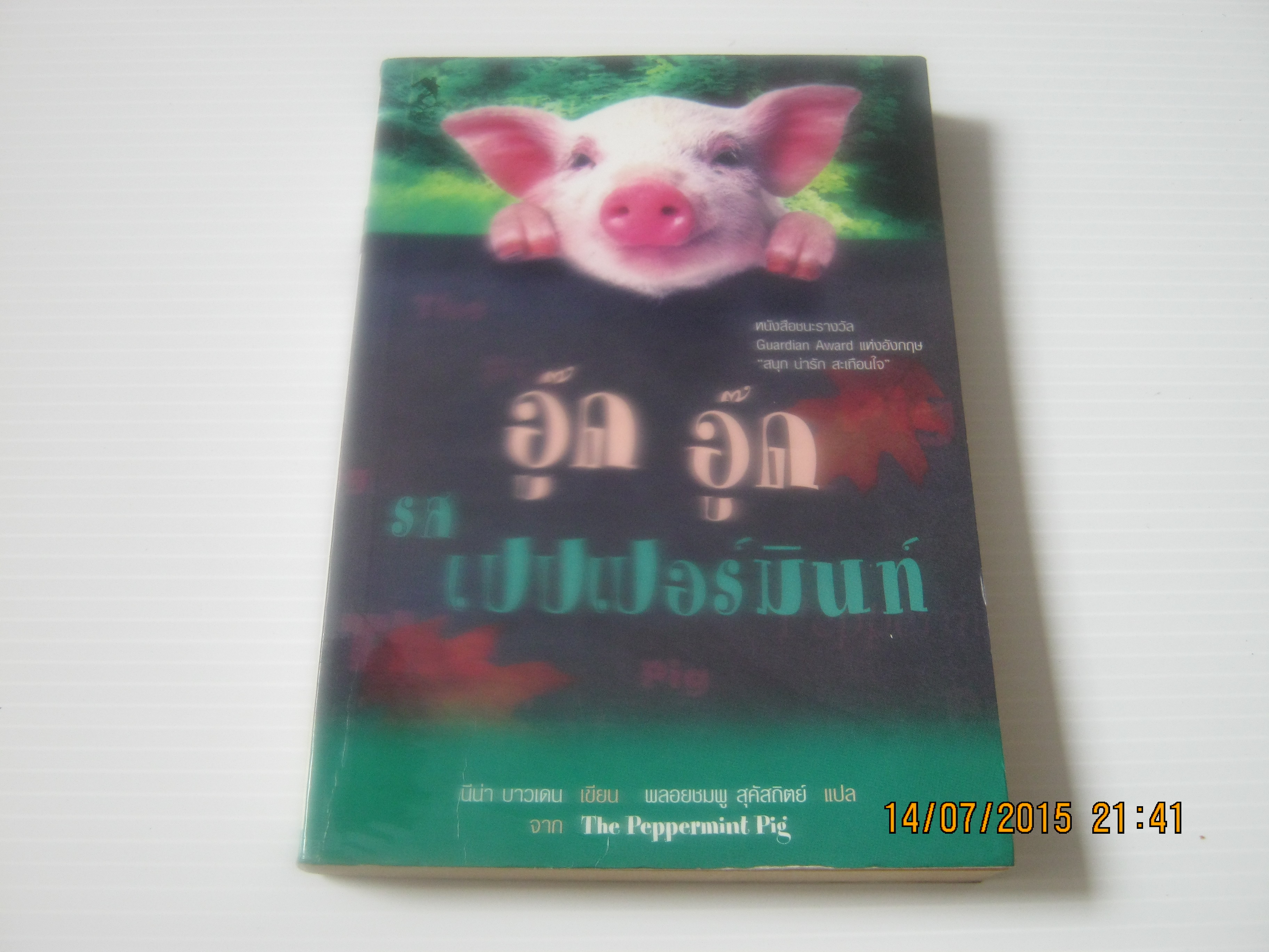 อู๊ด อู๊ด รสเปปเปอร์มินท์ (The Peppermint Pig) นีน่า บาวเดน เขียน พลอยชมพู สุคัสถิตย์ แปล***สินค้าหมด***