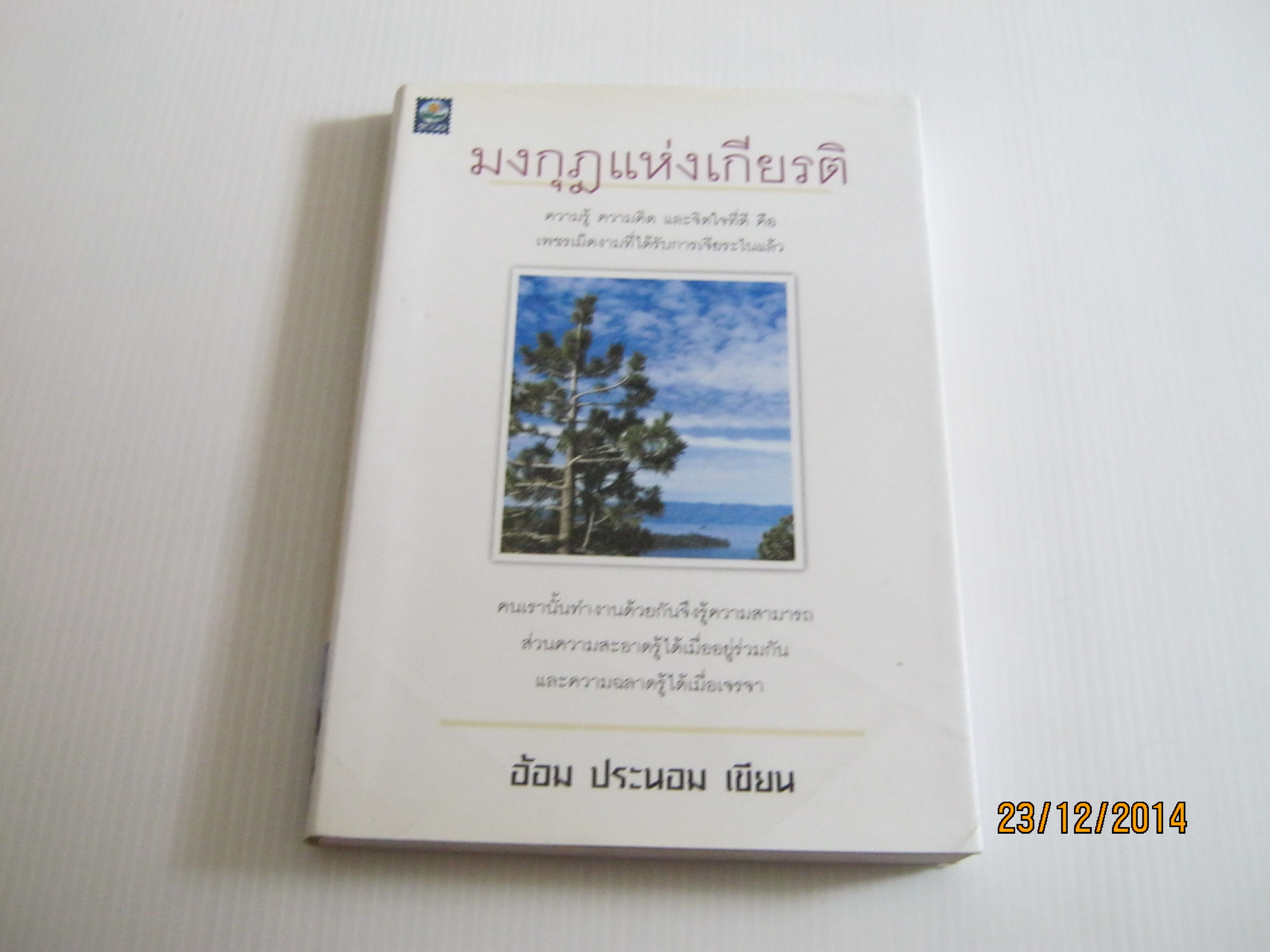 มงกุฎแห่งเกียรติ พิมพ์ครั้งที่ 2 อ้อม ประนอม เขียน***สินค้าหมด***