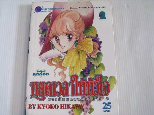 หยุดเวลาให้หัวใจ (สาวน้อยแสนกล ภาค 2) ฮิคาวะ เคียวโกะ เขียน***สินค้าหมด***