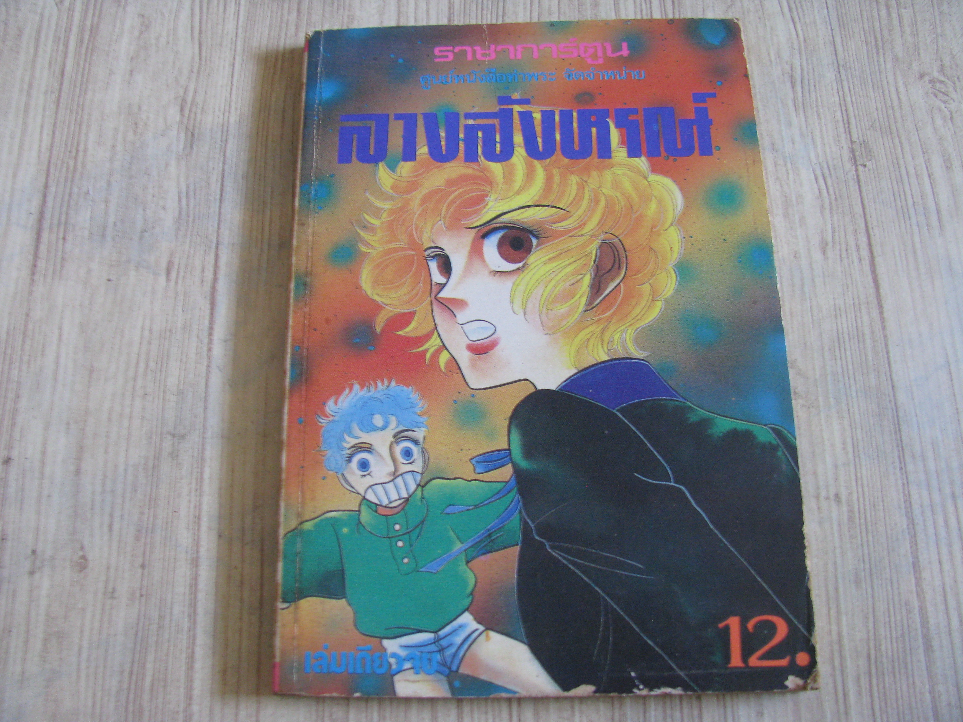ลางสังหรณ์ เล่มเดียวจบ