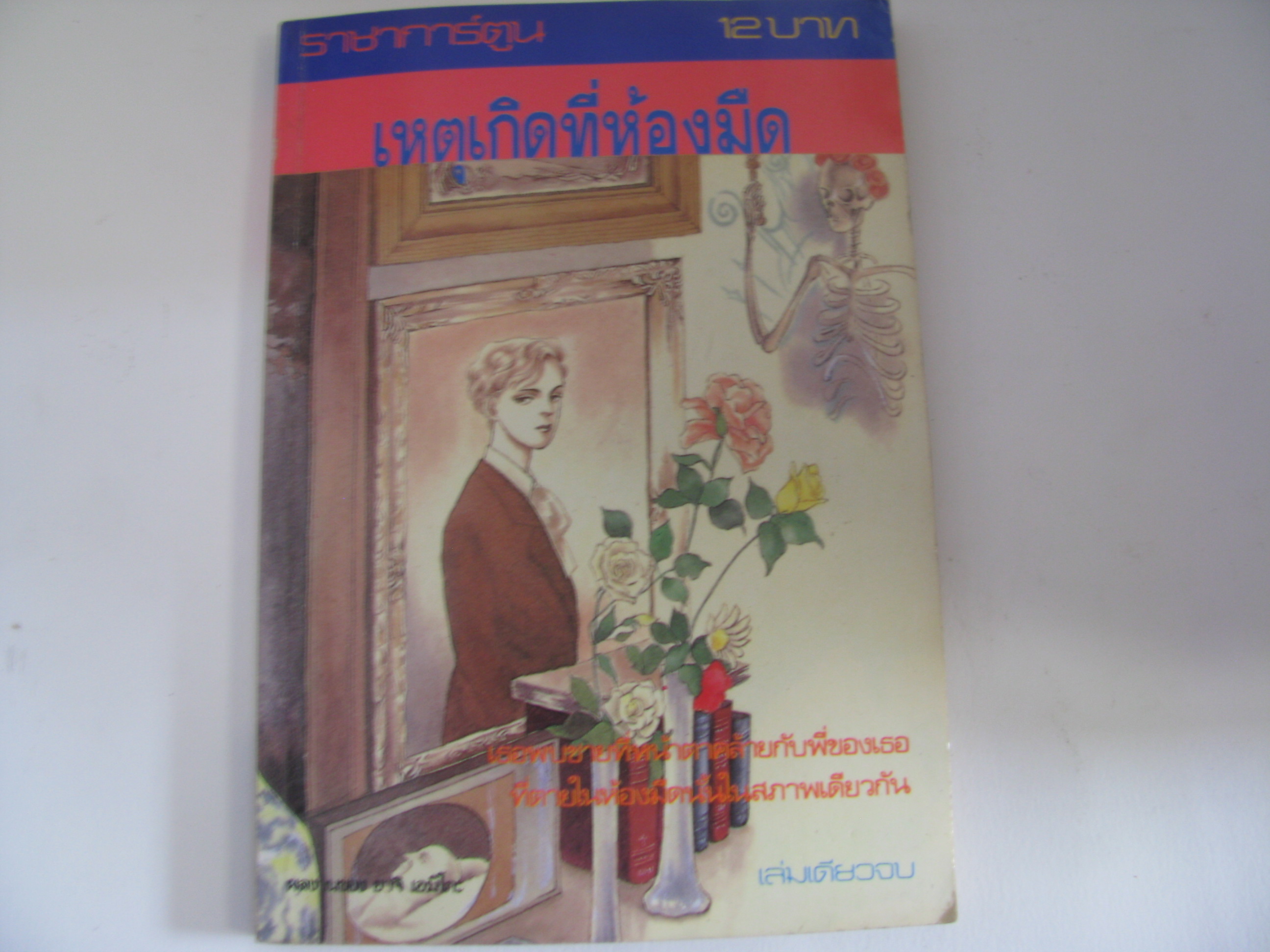เหตุเกิดในห้องมืด เล่มเดียวจบ ยาจิ เอมิโกะ เขียน***สินค้าหมด***