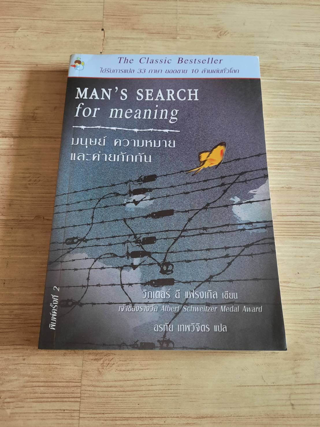 มนุษย์ ความหมายและค่ายกักกัน (Man's Search for Meaning) พิมพ์ครั้งที่ 2 วิกเตอร์ อี.แ ฟรงเกิล เขียน อรทัย เทพวิจิตร แปล***สินค้าหมด***